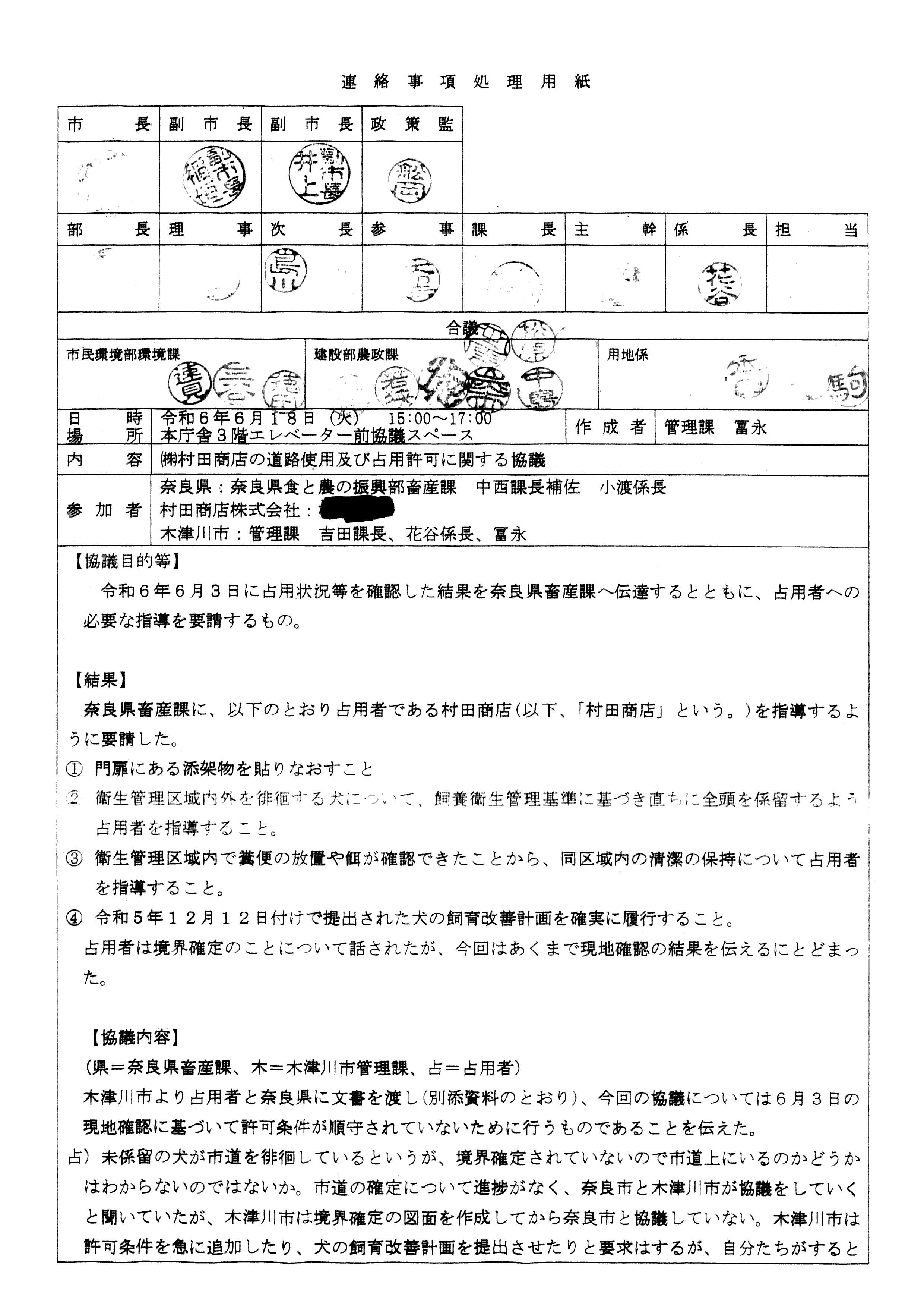 令和6(2024)年6月18日-(株)村田商店の道路使用及び占用許可に関する協議-01