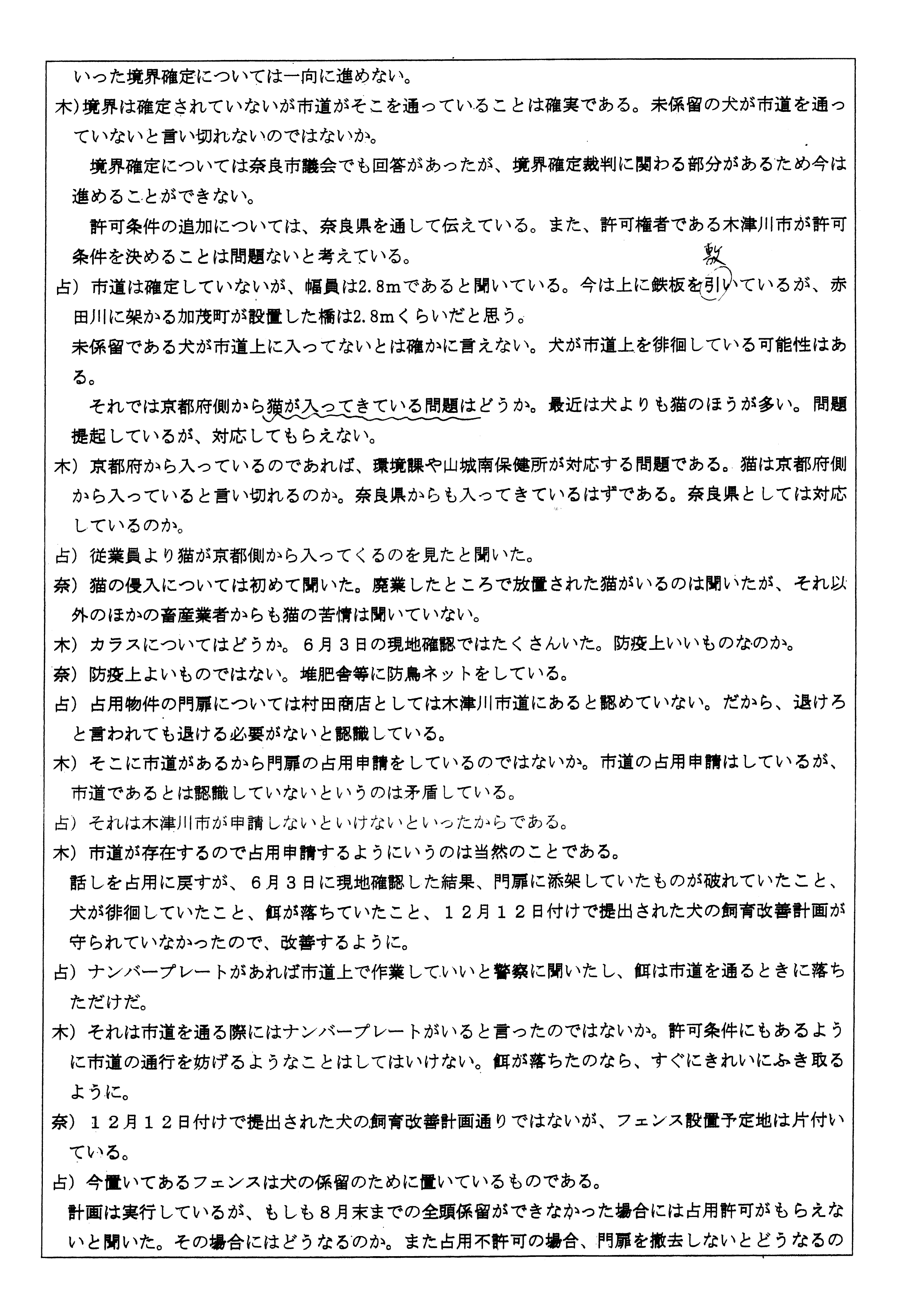 令和6(2024)年6月18日-(株)村田商店の道路使用及び占用許可に関する協議-02