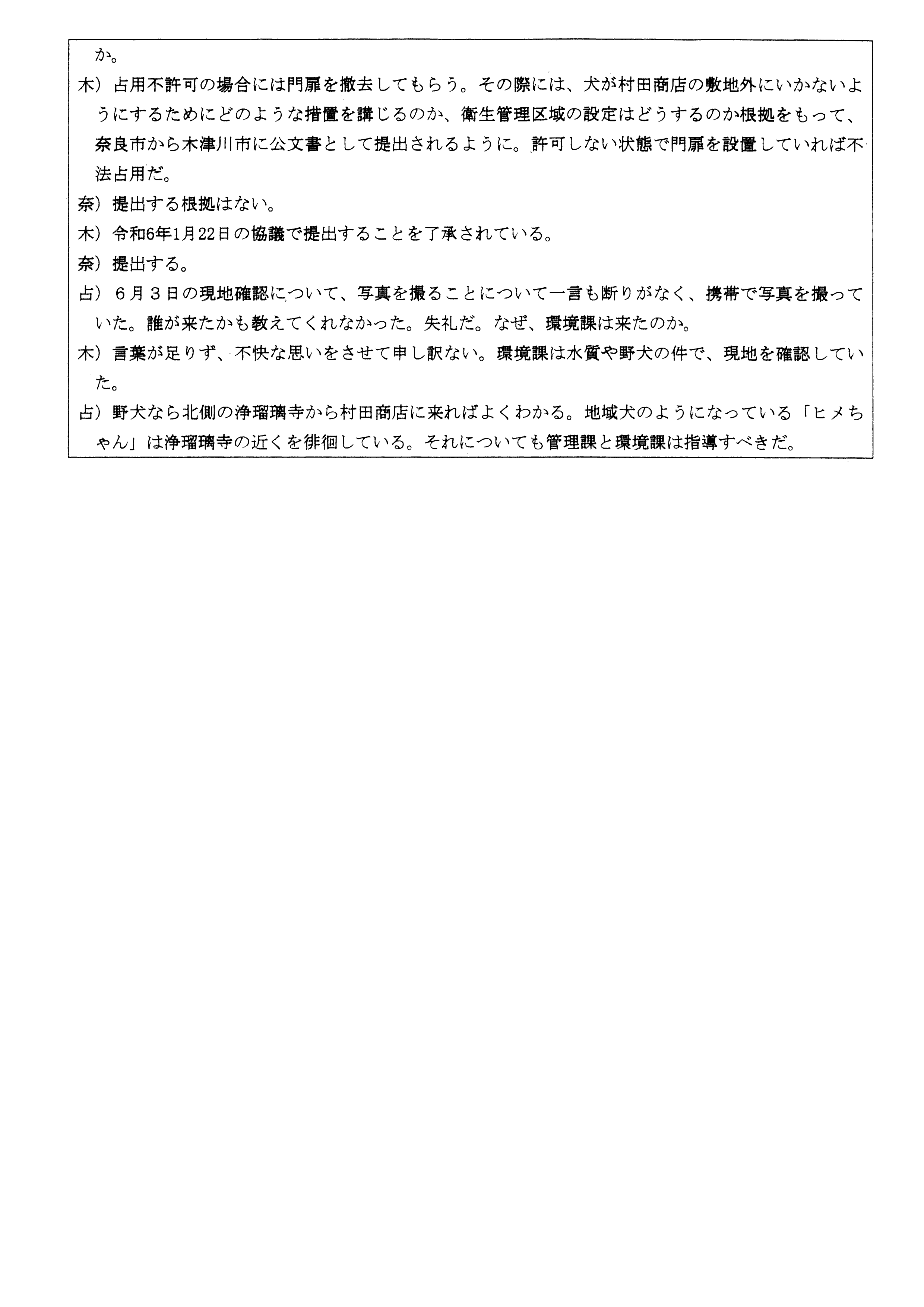 令和6(2024)年6月18日-(株)村田商店の道路使用及び占用許可に関する協議-03