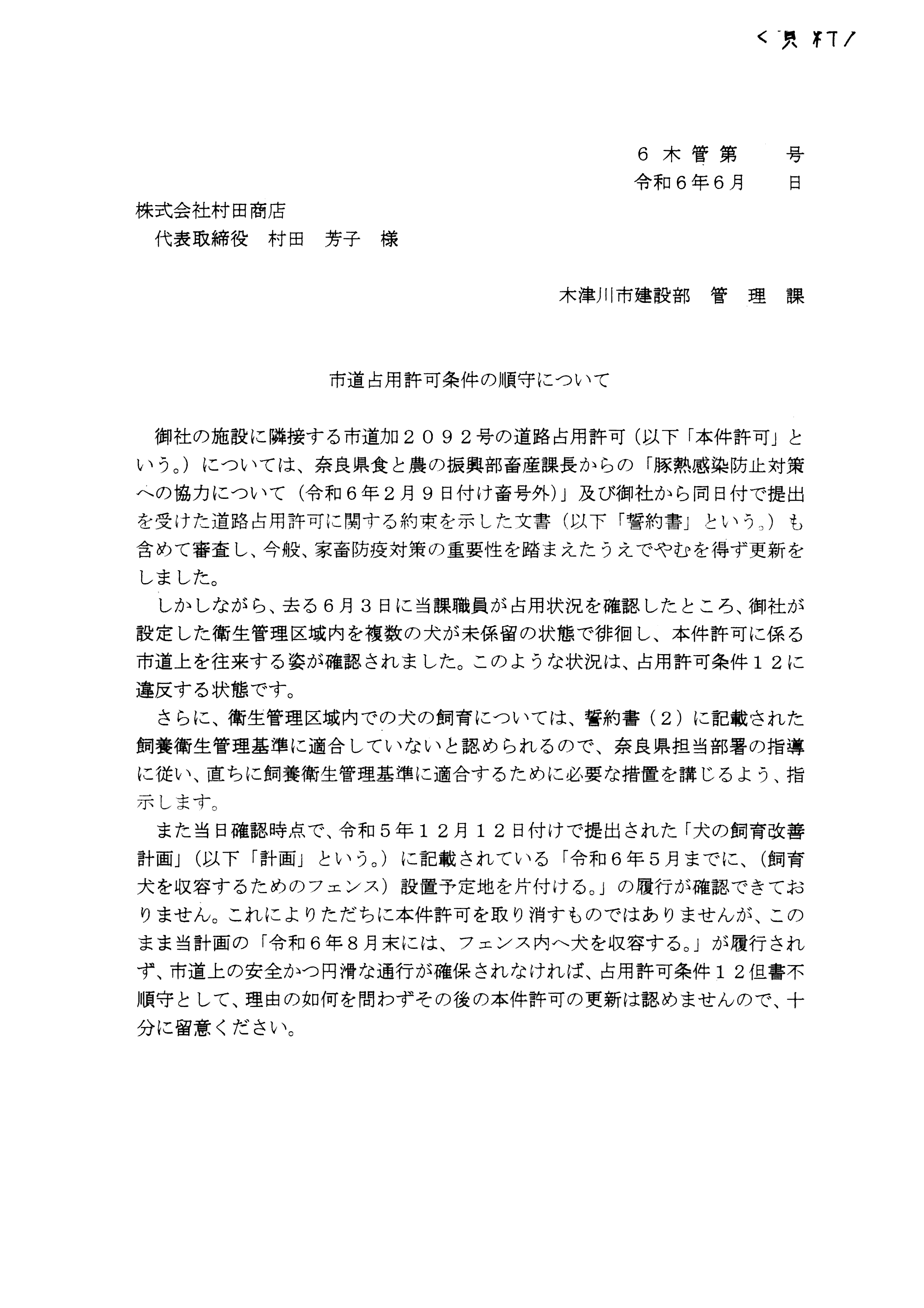 令和6(2024)年6月18日-(株)村田商店の道路使用及び占用許可に関する協議-04