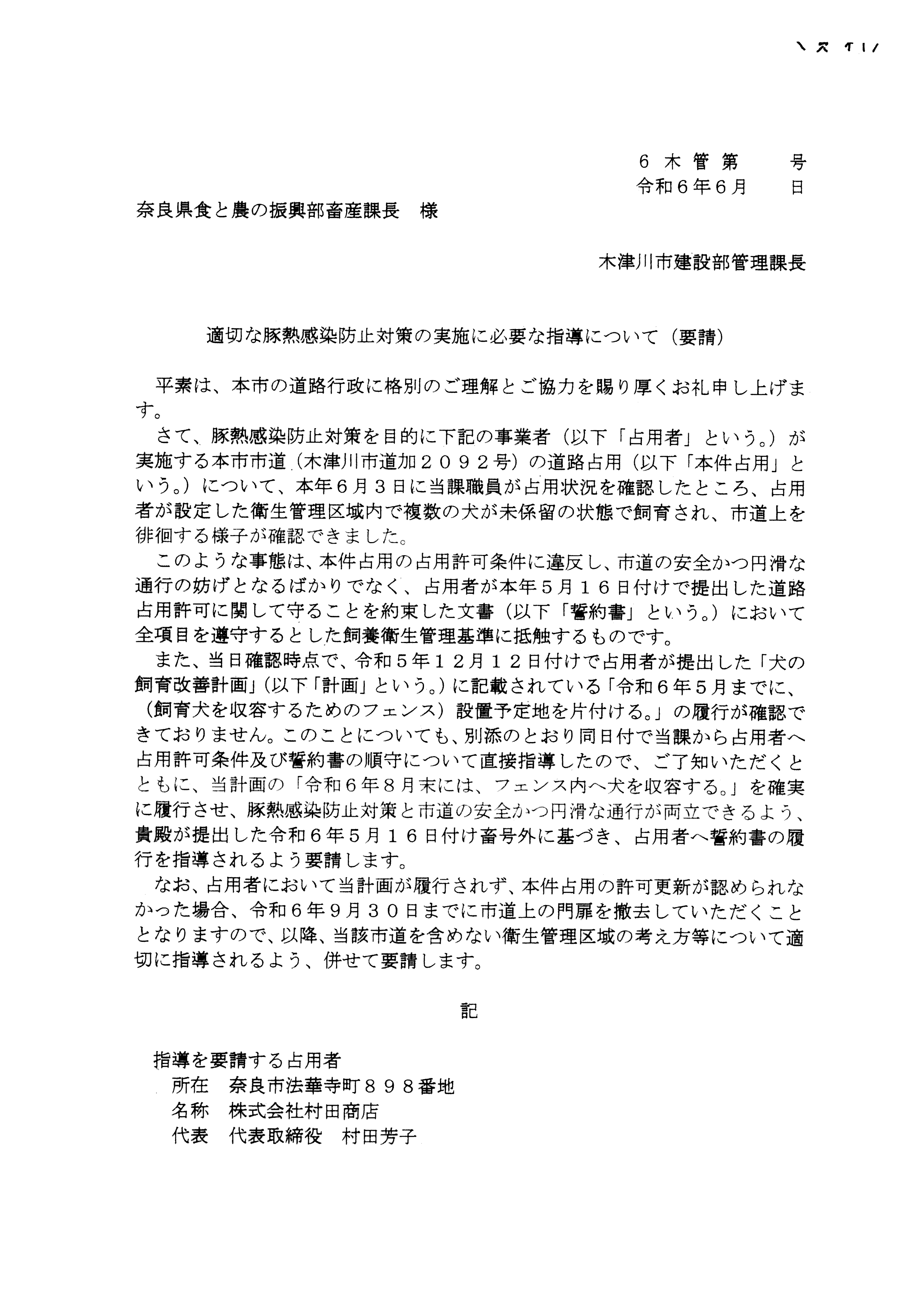 令和6(2024)年6月18日-(株)村田商店の道路使用及び占用許可に関する協議-05