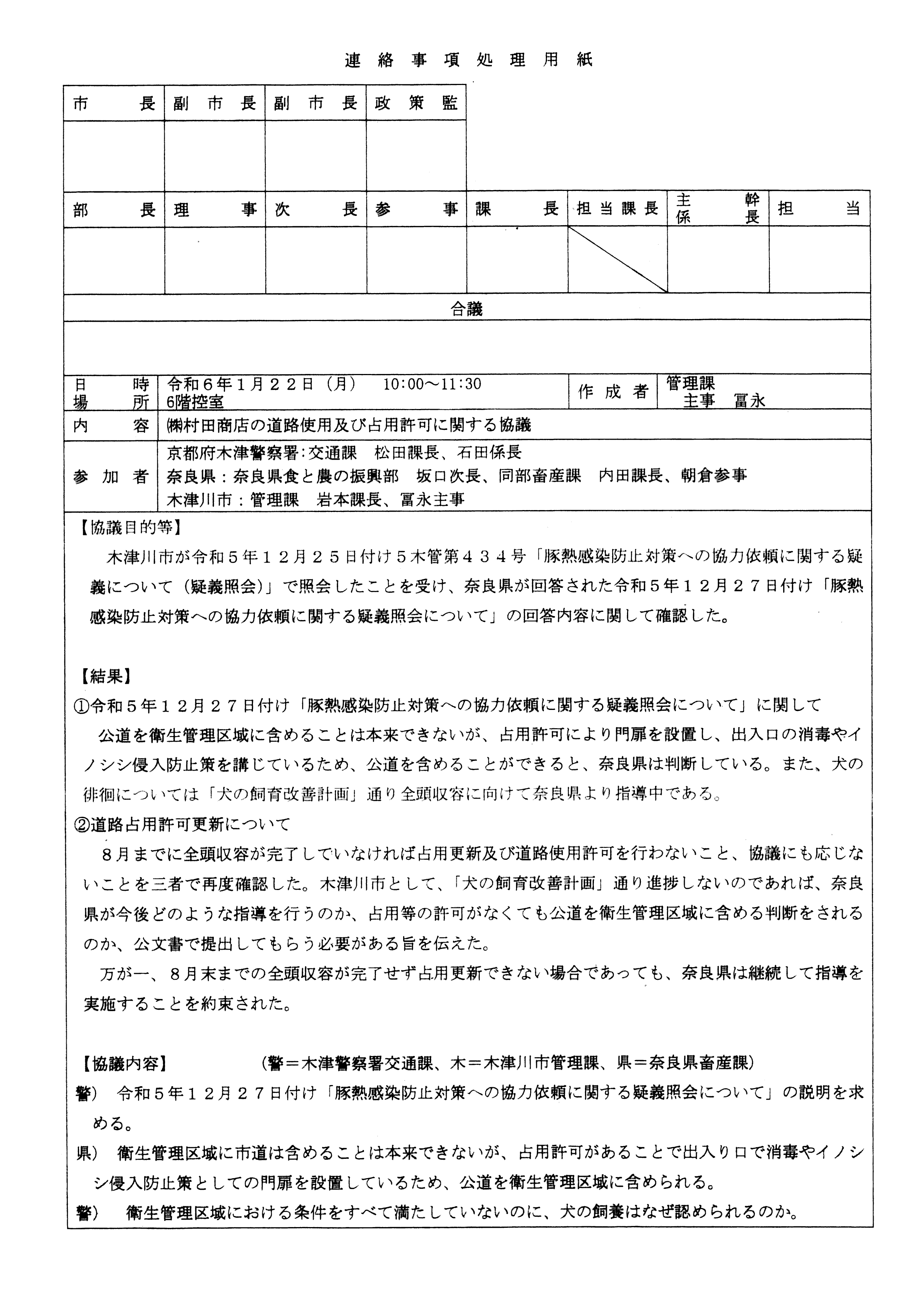 令和6(2024)年6月18日-(株)村田商店の道路使用及び占用許可に関する協議-06