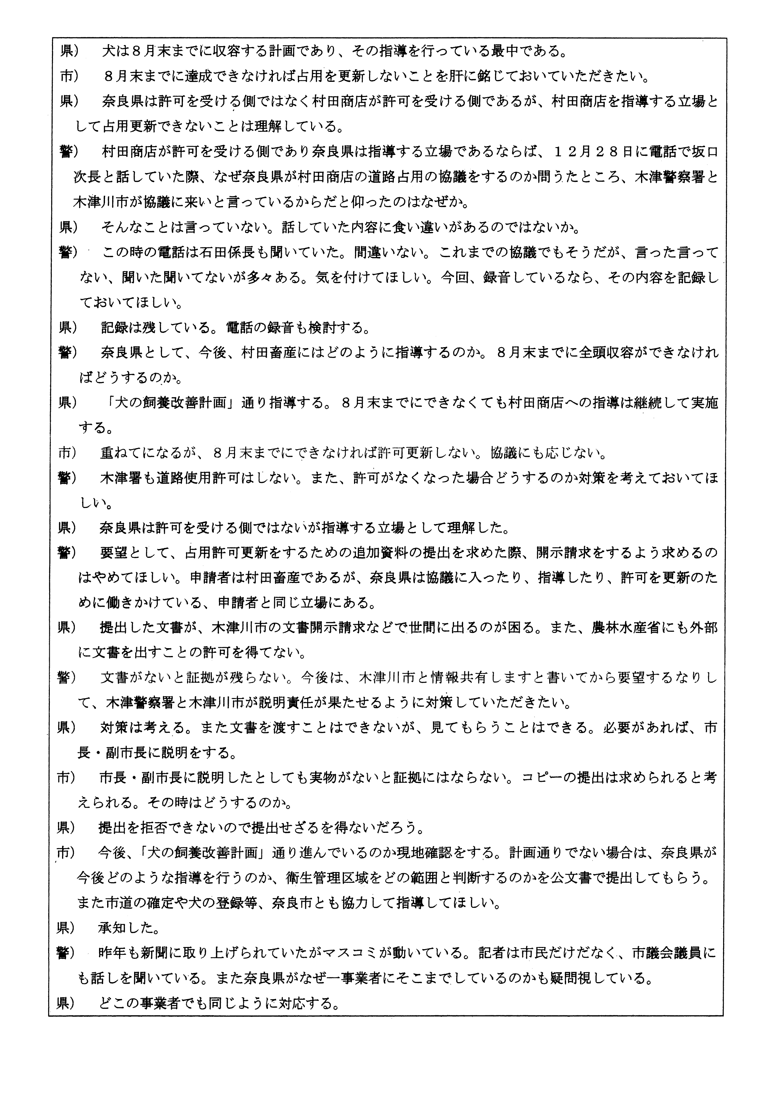 令和6(2024)年6月18日-(株)村田商店の道路使用及び占用許可に関する協議-07