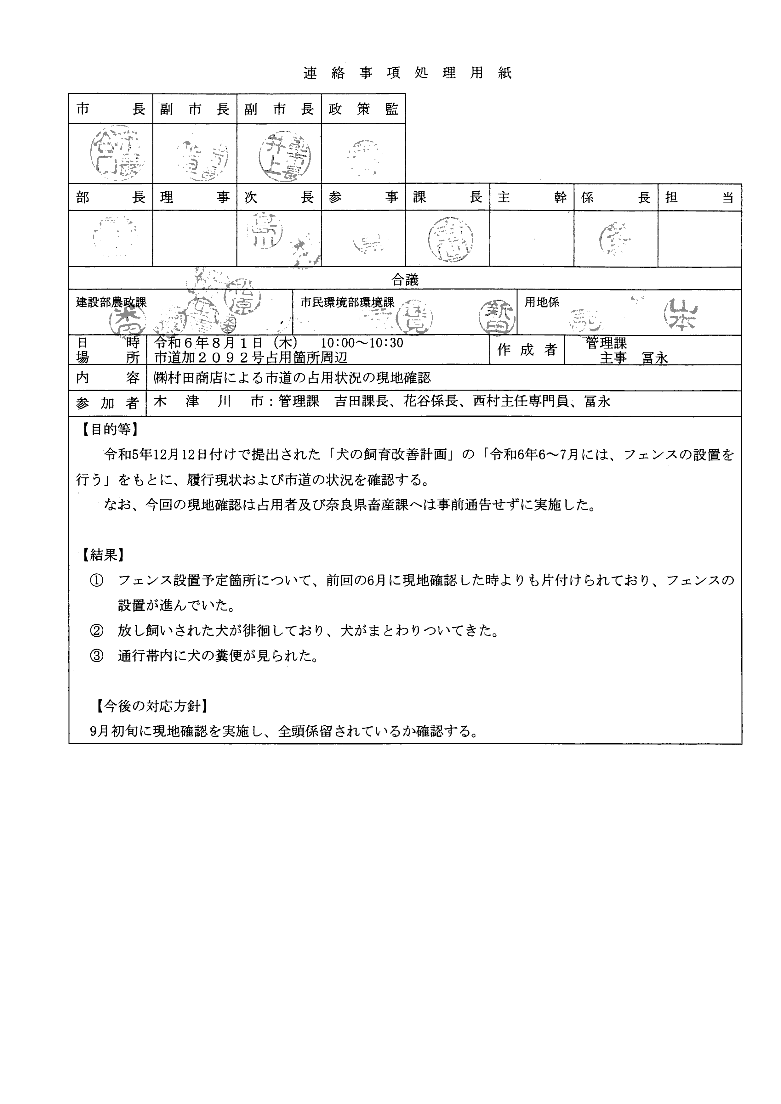 令和6(2024)年8月1日 (株)村田商店による市道の占用状況の現地確認-01