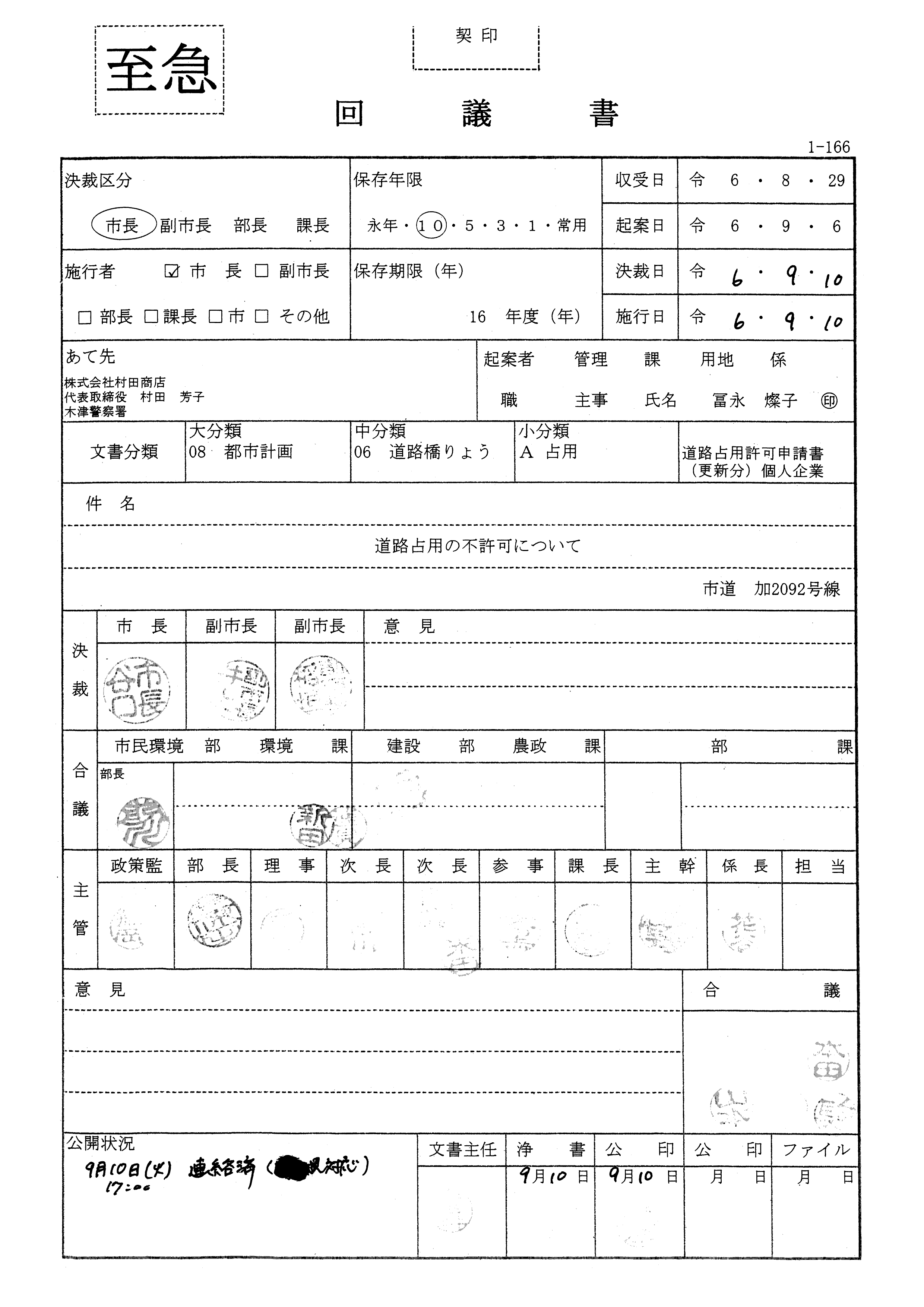 令和6(2024)年9月10日決裁 道路占用の不許可について-01