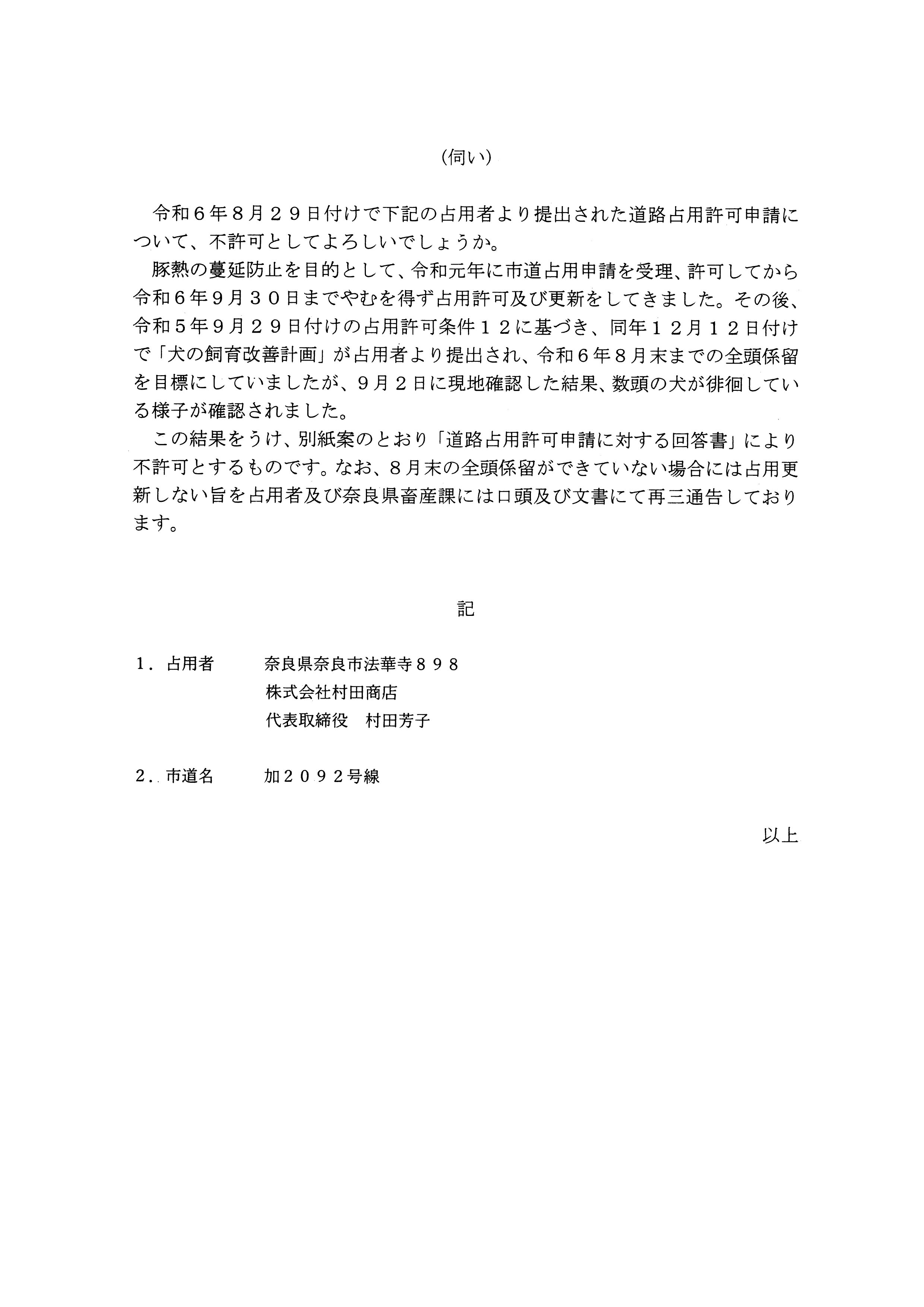 令和6(2024)年9月10日決裁 道路占用の不許可について-02