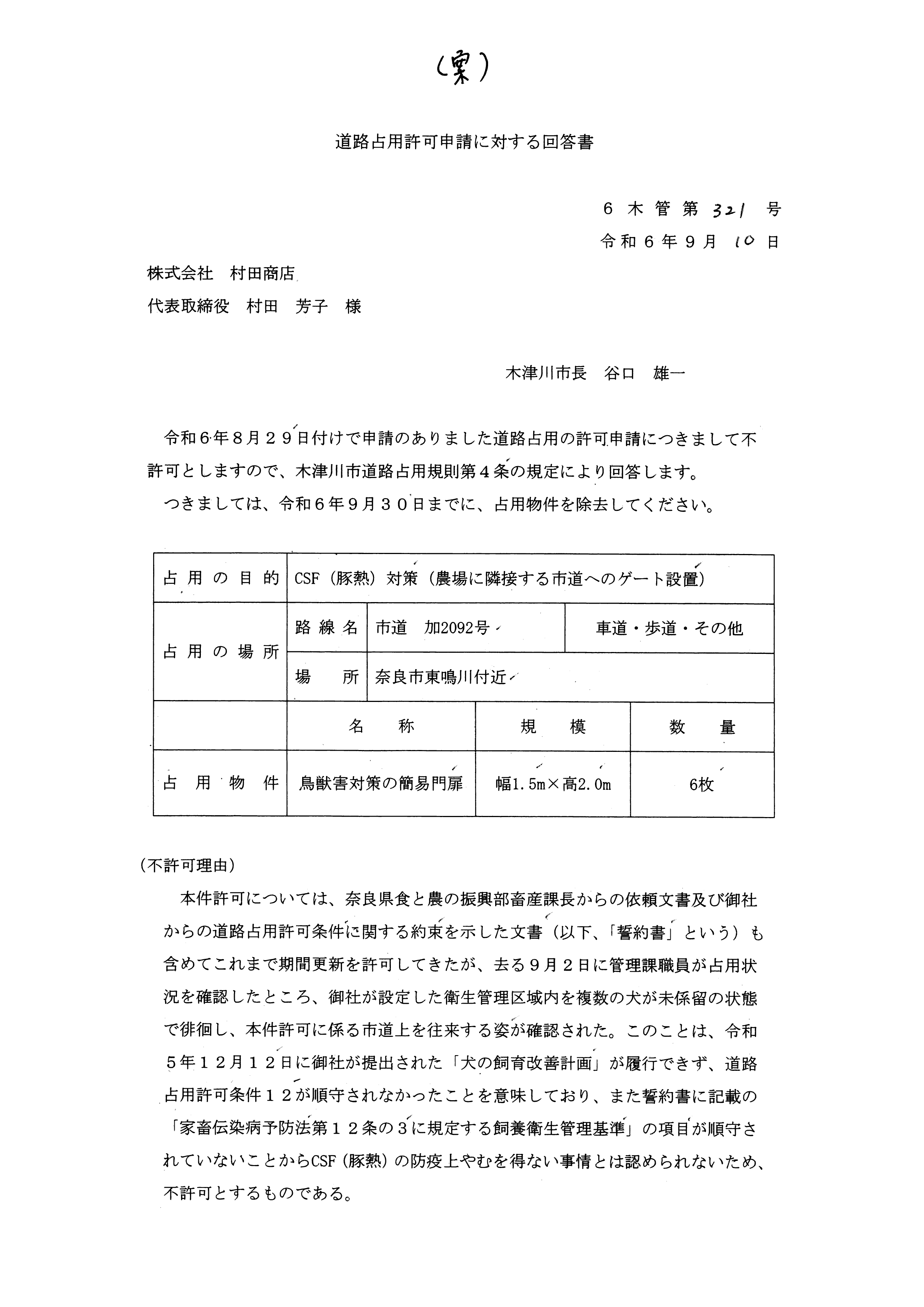 令和6(2024)年9月10日決裁 道路占用の不許可について-03