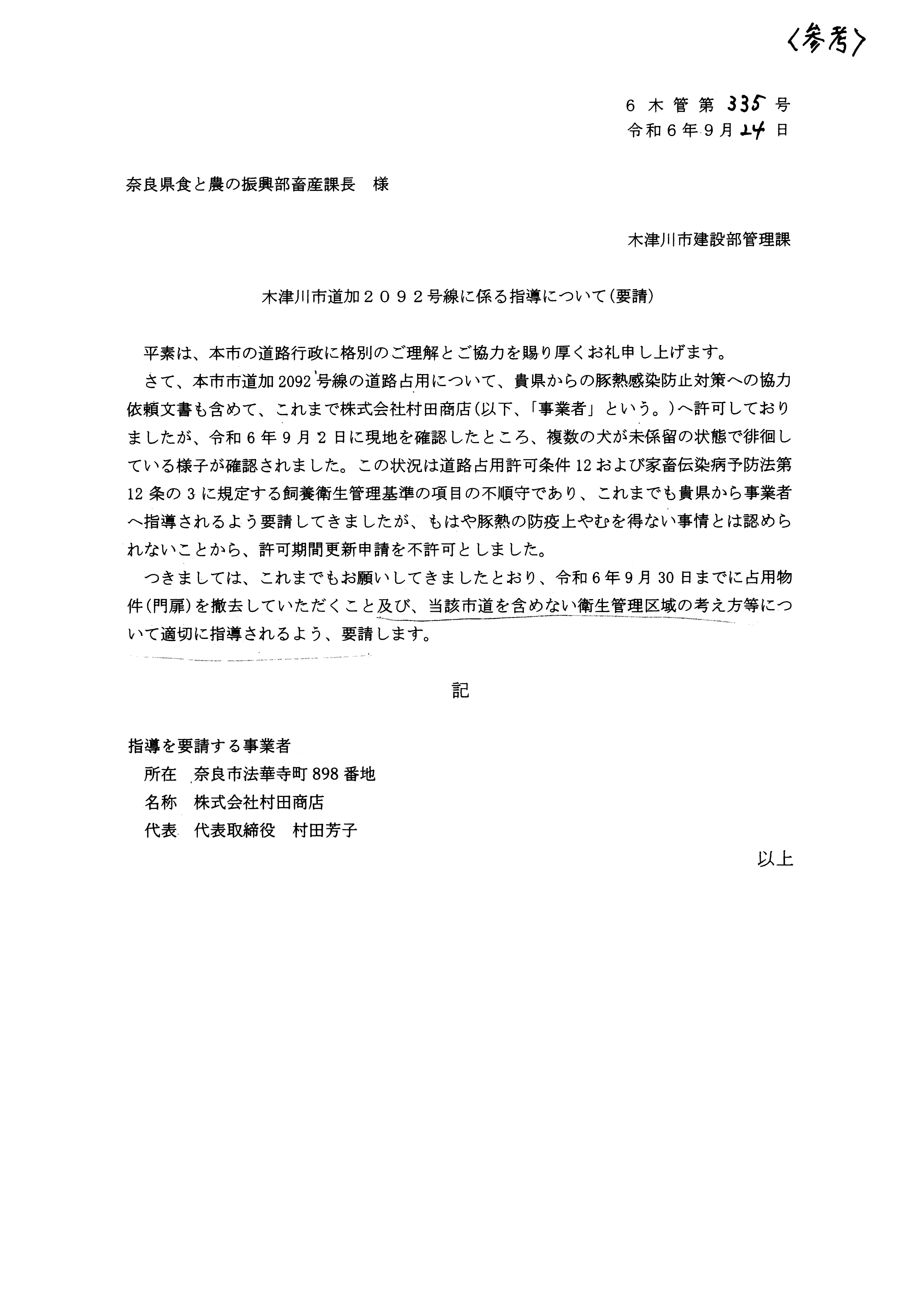 令和6(2024)年9月24日 「木津川市道加2092号線に係る指導について(要請)」について-02