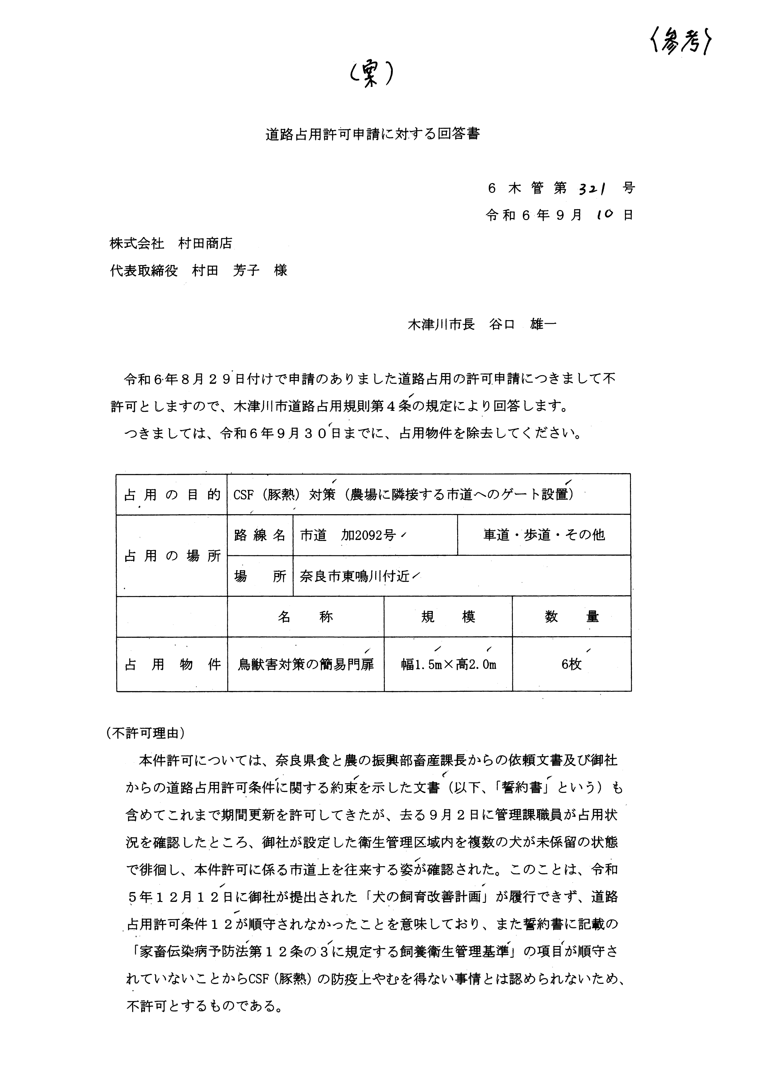 令和6(2024)年9月24日 「木津川市道加2092号線に係る指導について(要請)」について-03