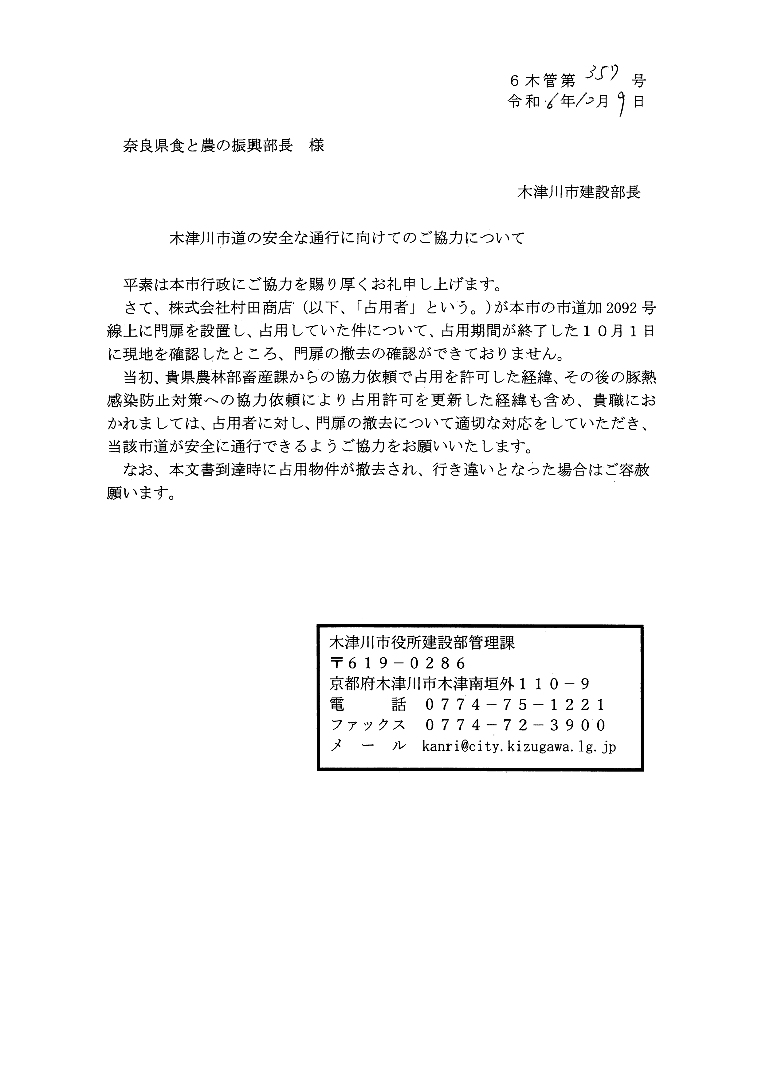 令和6(2024)年10月9日決裁 木津川市道の安全な通行に向けてのご協力について（市道加2092号線）-03