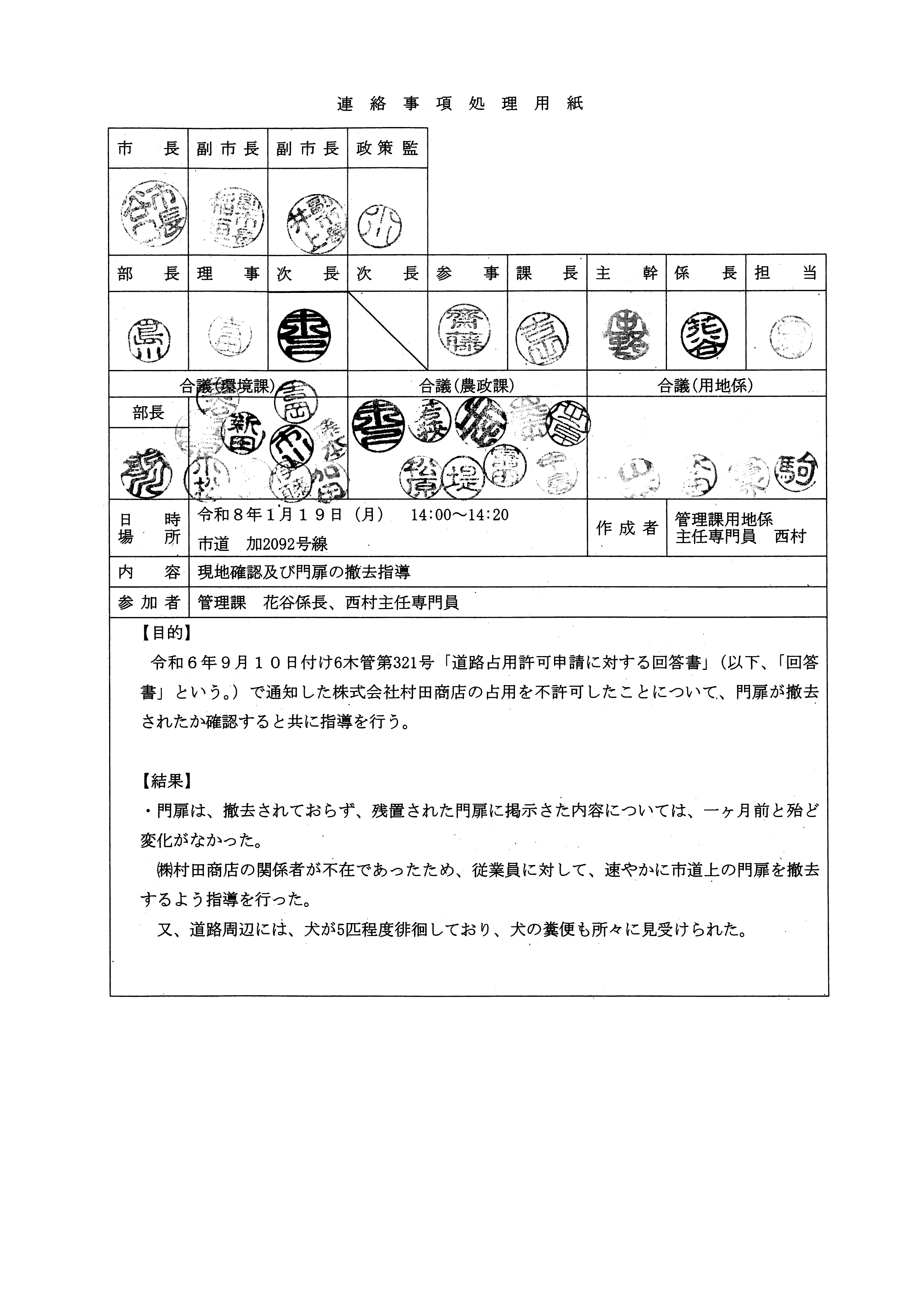 令和8年(2026)1月19日 市道加2092号線現地確認及び門扉の撤去指導-01