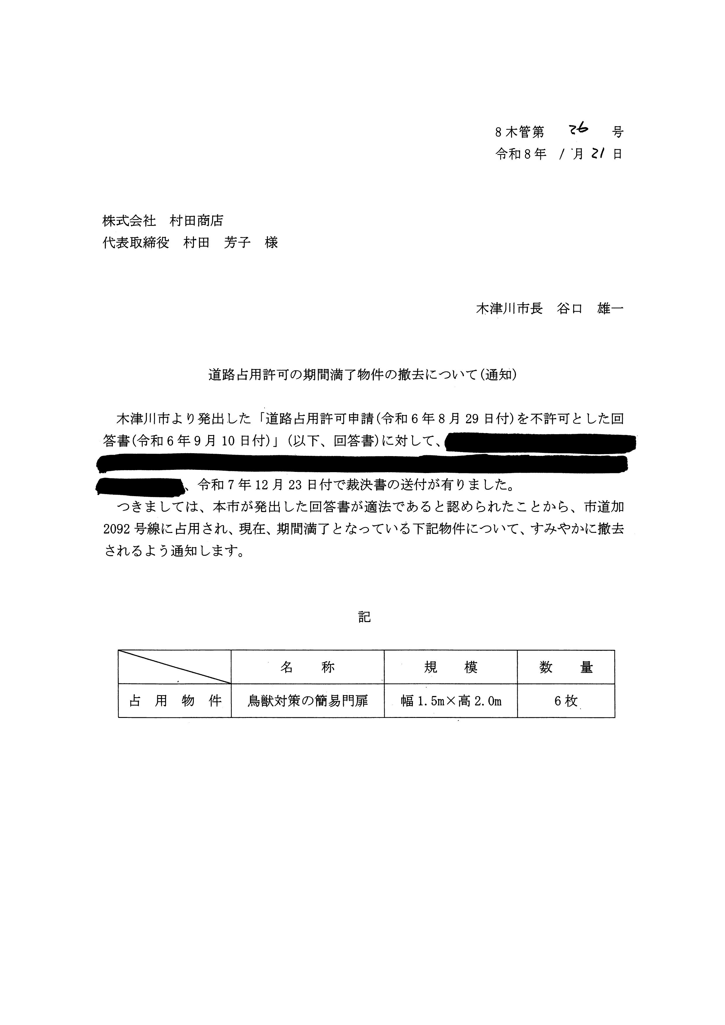令和8年(2026)1月21日 道路占用許可の期間満了物件の撤去について（通知）-03
