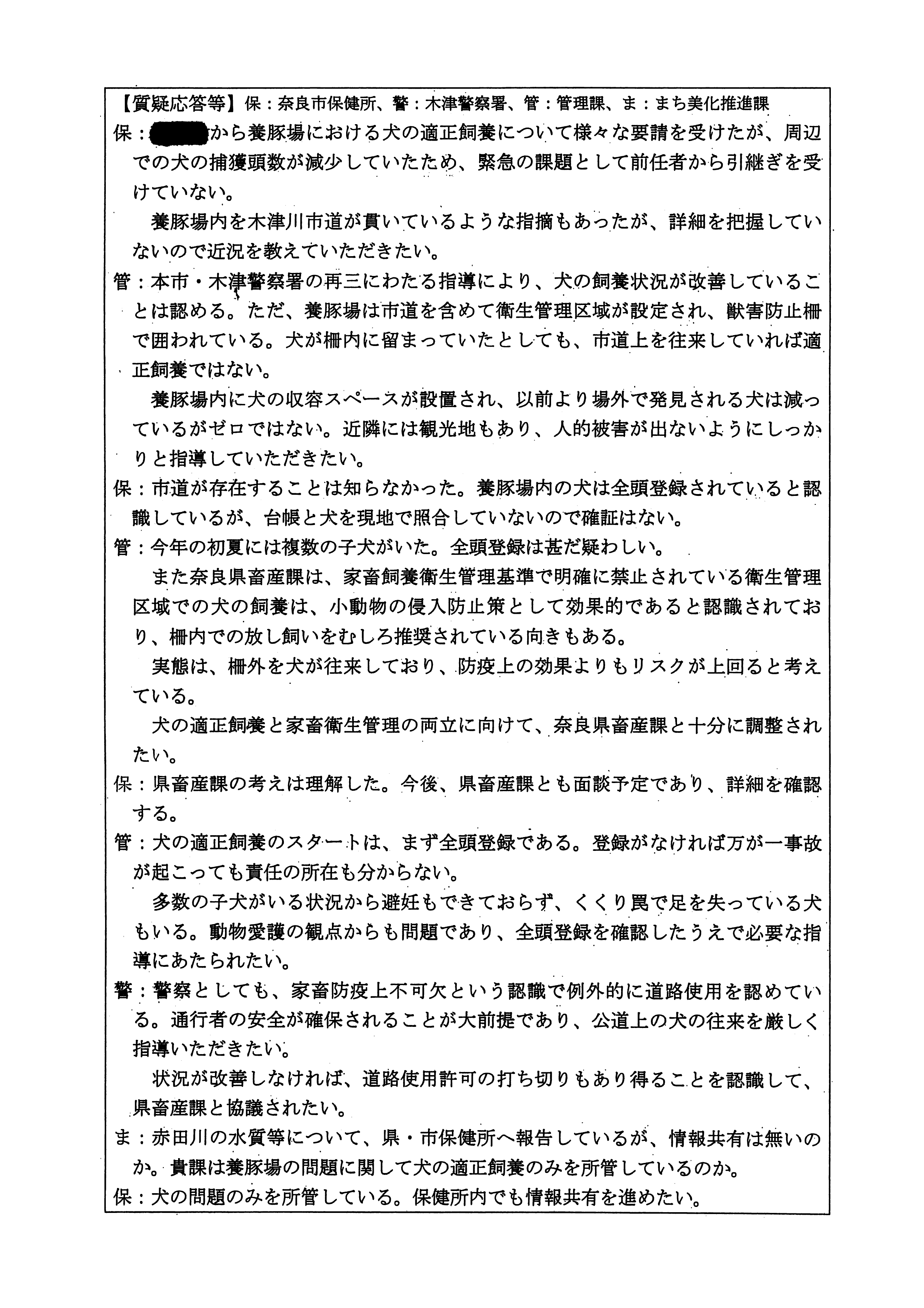 令和4(2022)年9月16日 (株)村田商店による犬の飼養状況に関する情報共有会議-02