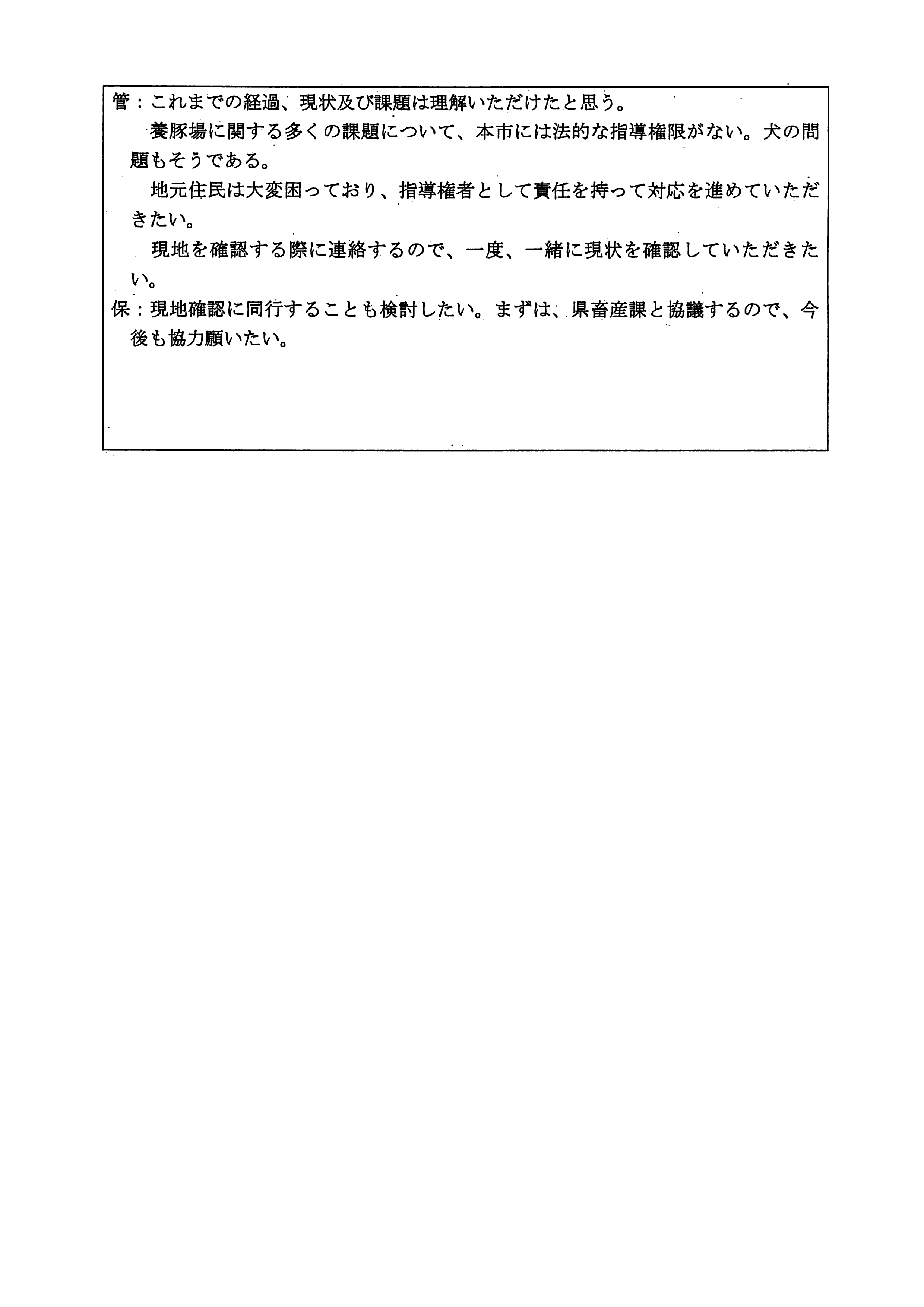 令和4(2022)年9月16日 (株)村田商店による犬の飼養状況に関する情報共有会議-03