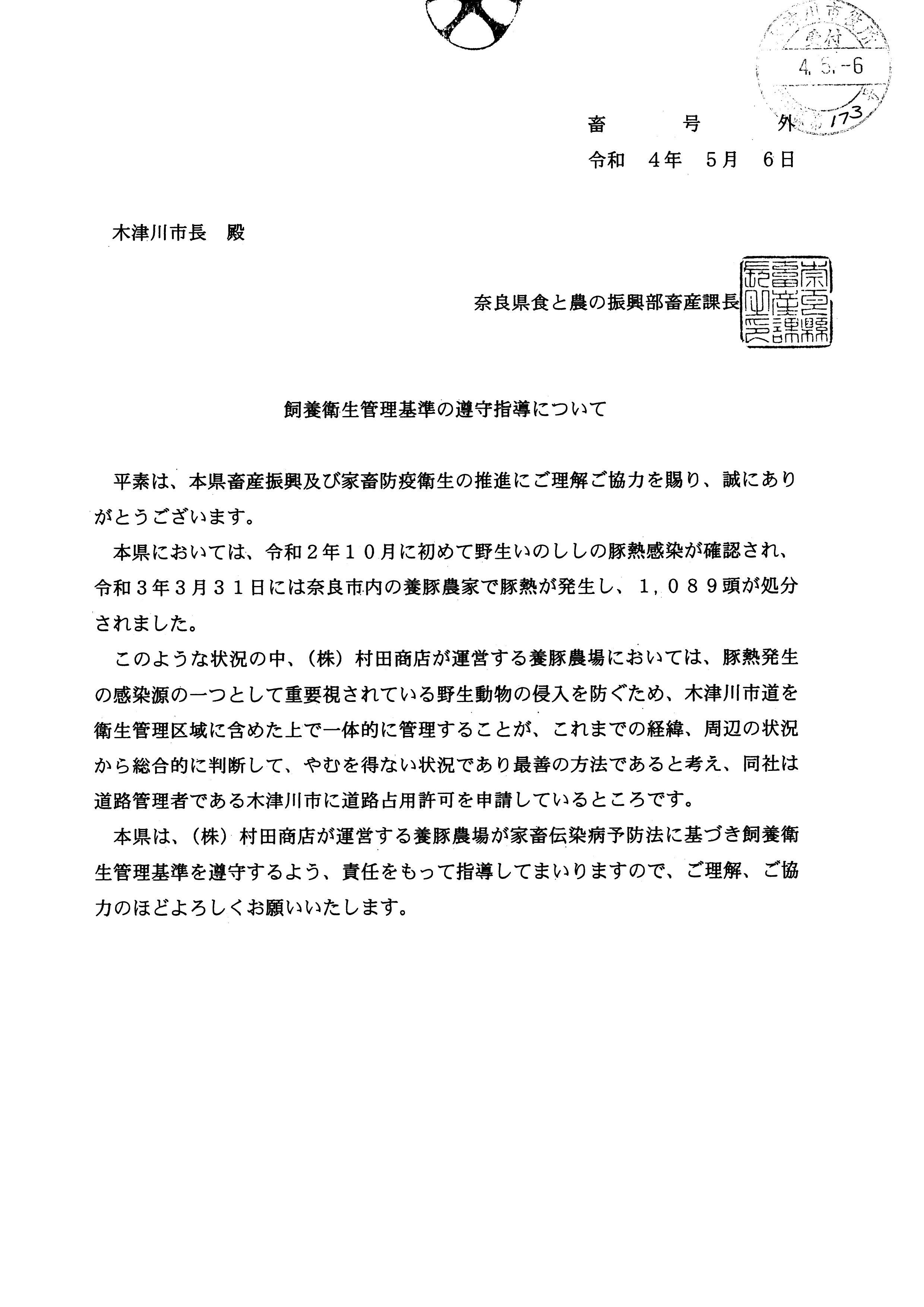 令和4年5月16日-道路占用の許可について（期間更新）奈良県食と農の振興部畜産課長　豚熱感染防止対策への協力について