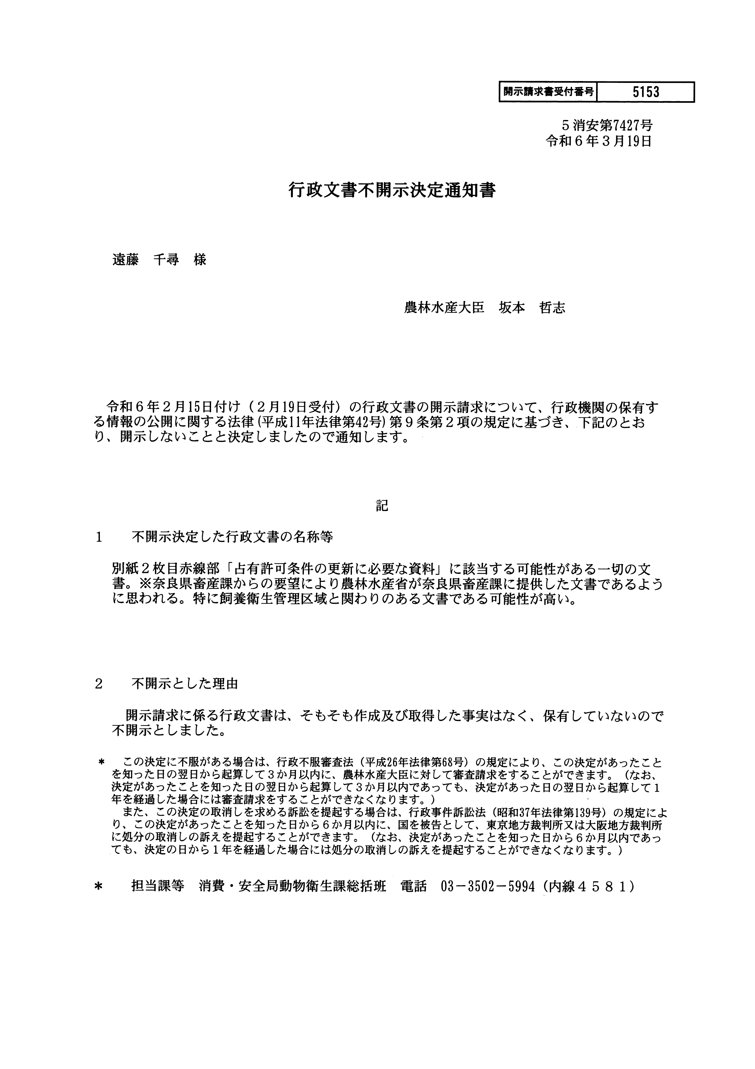 令和6(2024)年3月19日 行政文書不開示（不存在）決定通知書（農林水産省）-01