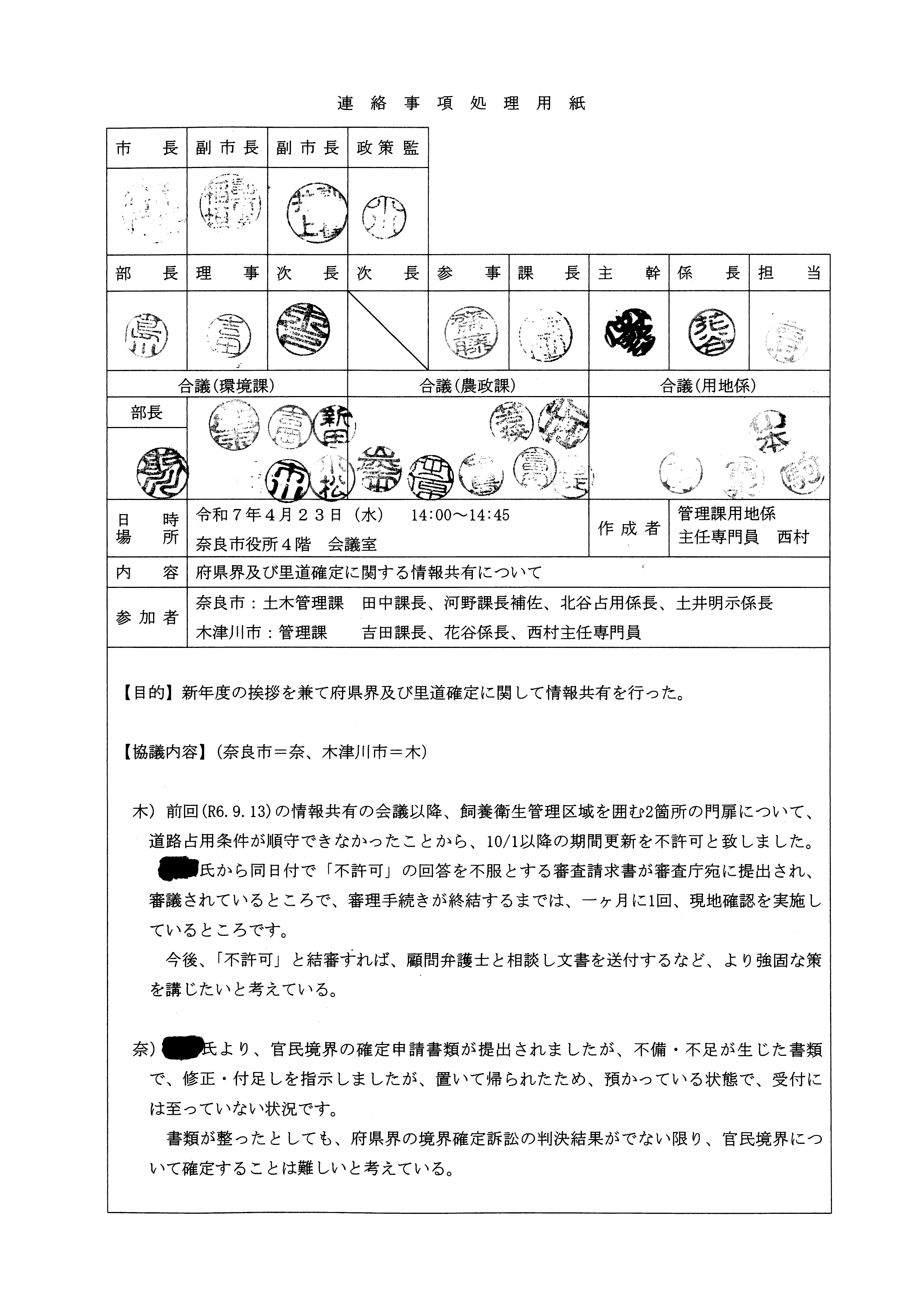 令和7(2025)年4月23日 府県界及び里道確定に関する情報共有について-01