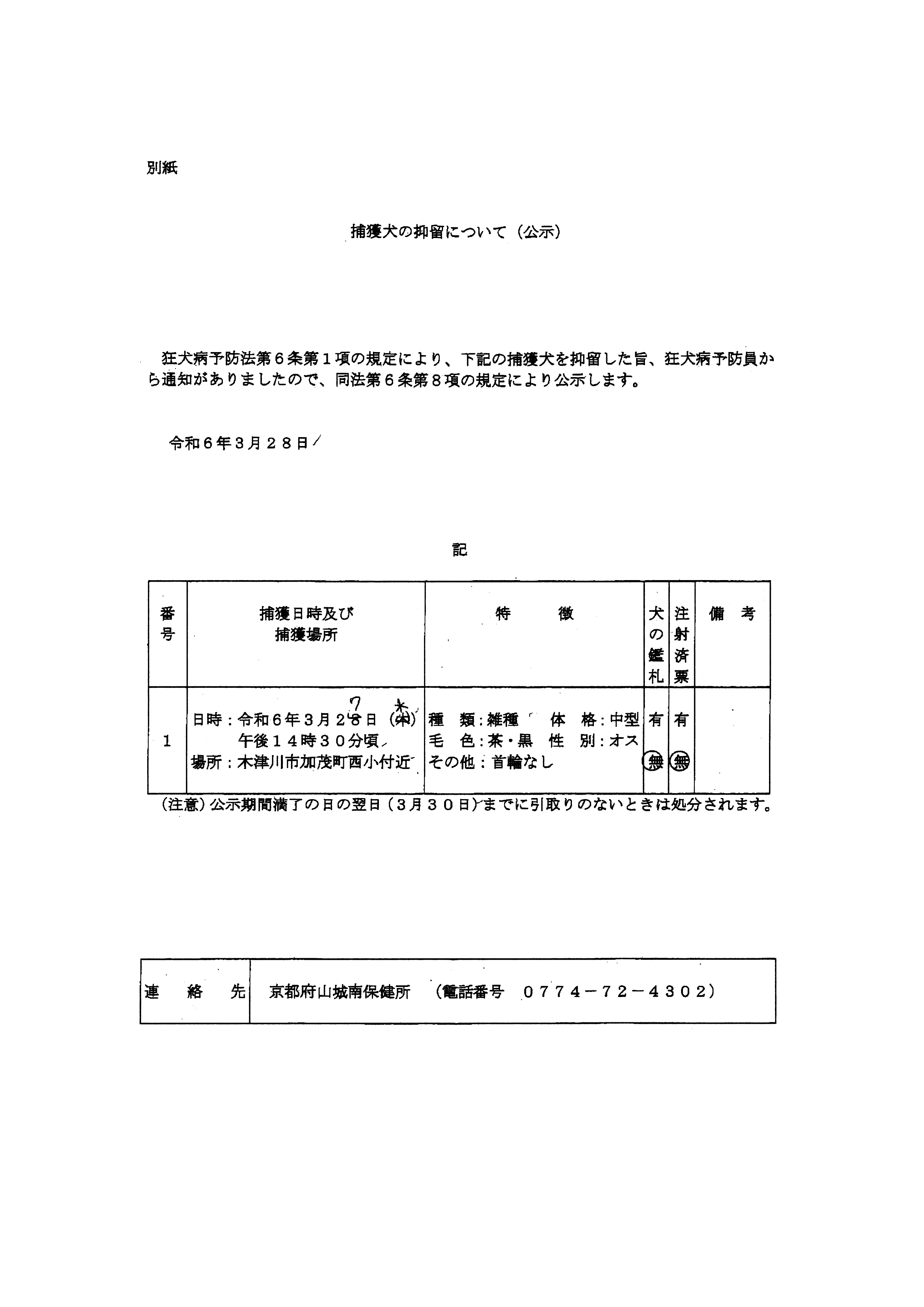 令和6年3月27日-捕獲犬の抑留について（公示）-03
