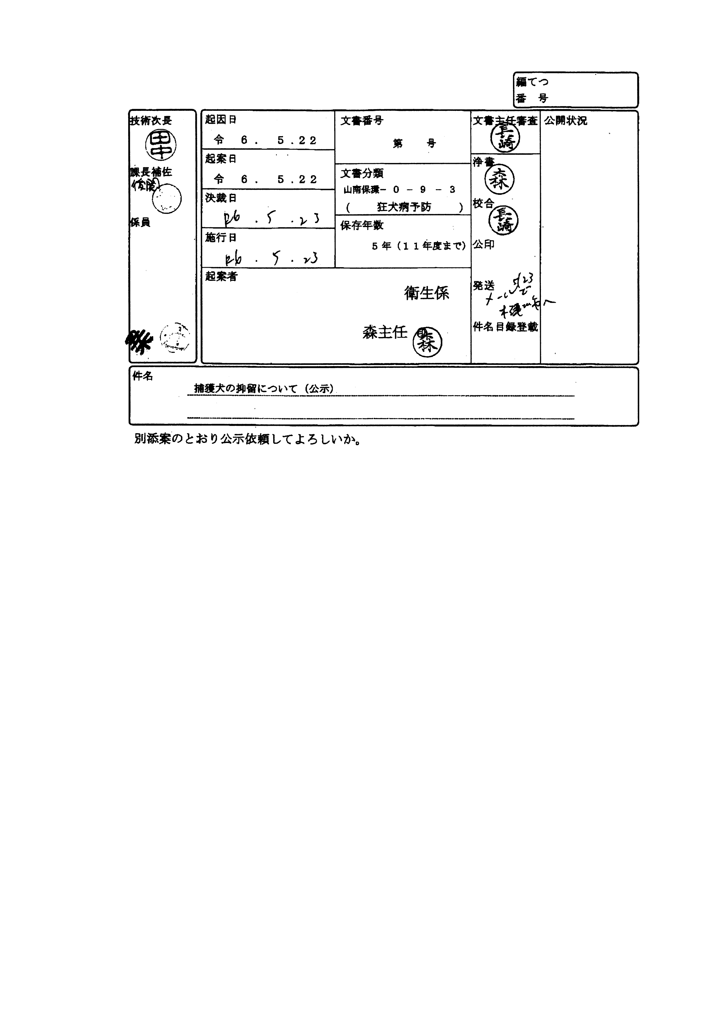令和6年5月22日-捕獲犬の抑留について（公示）-01