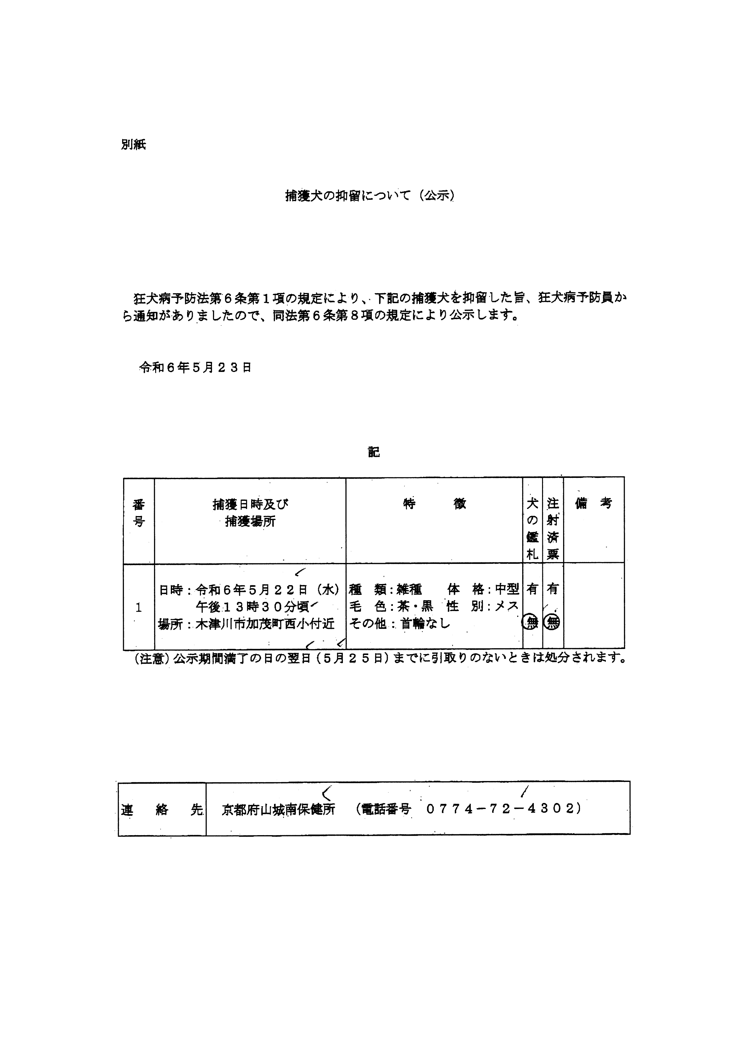 令和6年5月22日-捕獲犬の抑留について（公示）-03