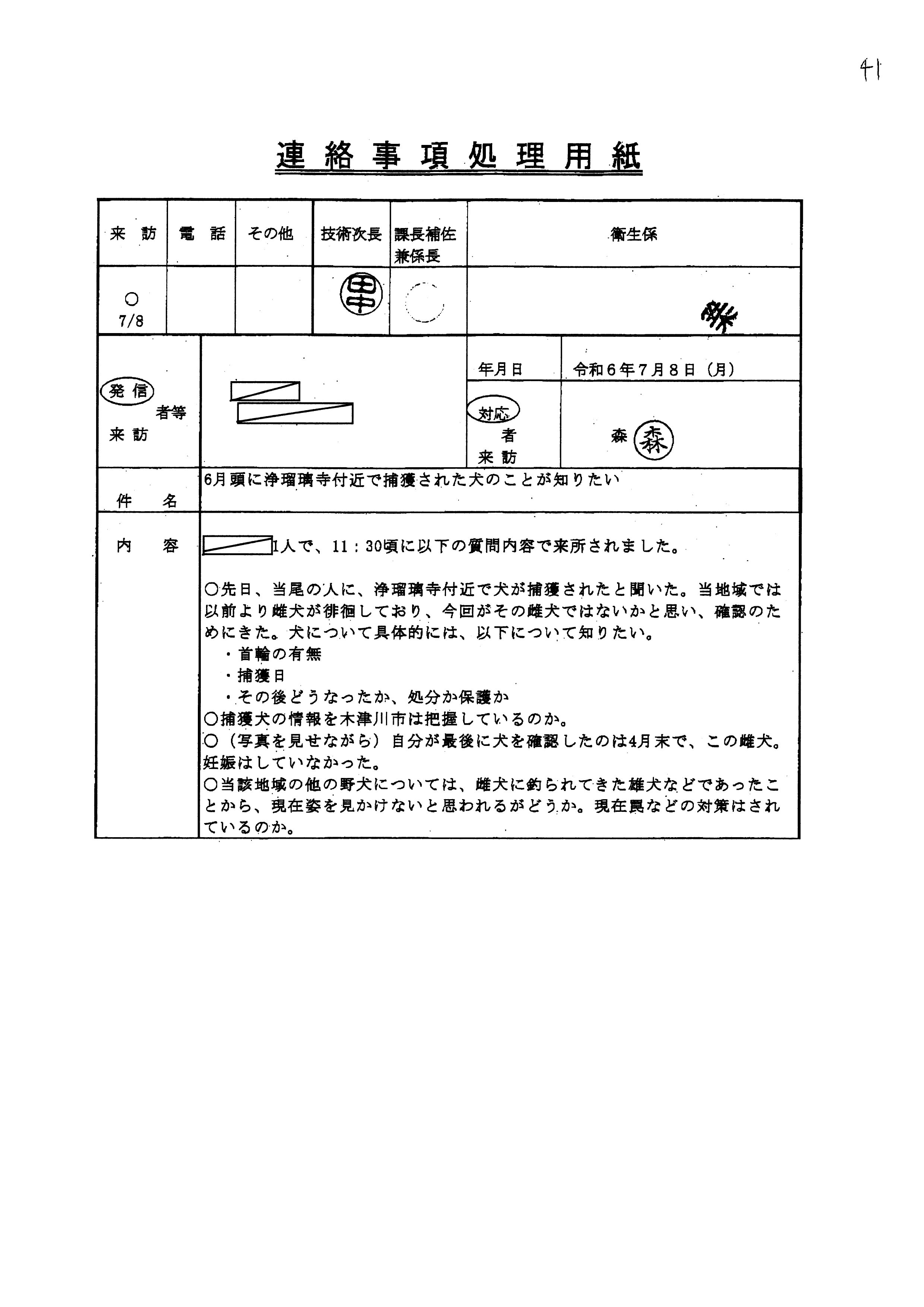 令和6年7月8日-6月頭に浄瑠璃寺付近で捕獲された犬のことが知りたい-01
