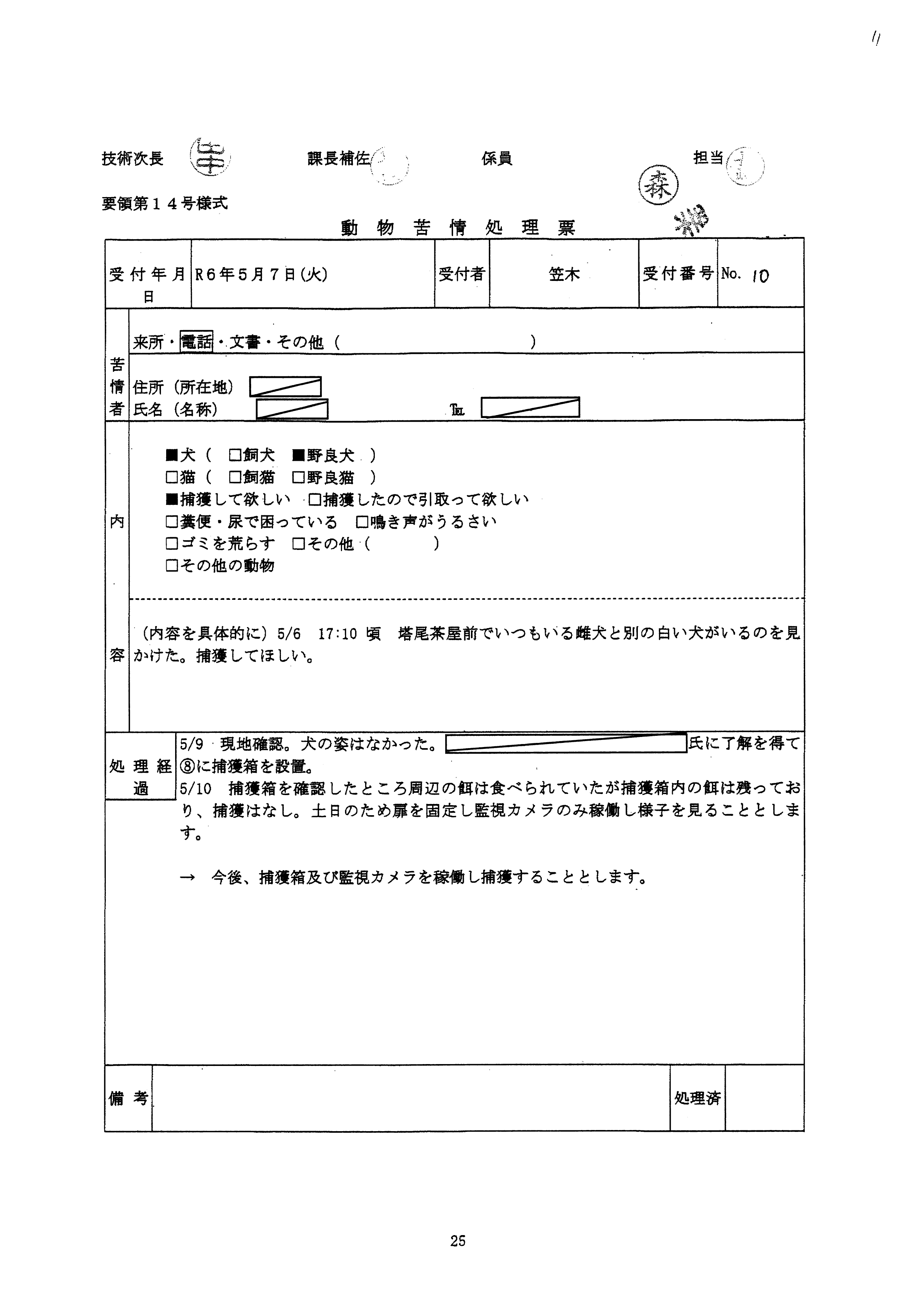 令和6年5月7日-動物苦情処理票-01
