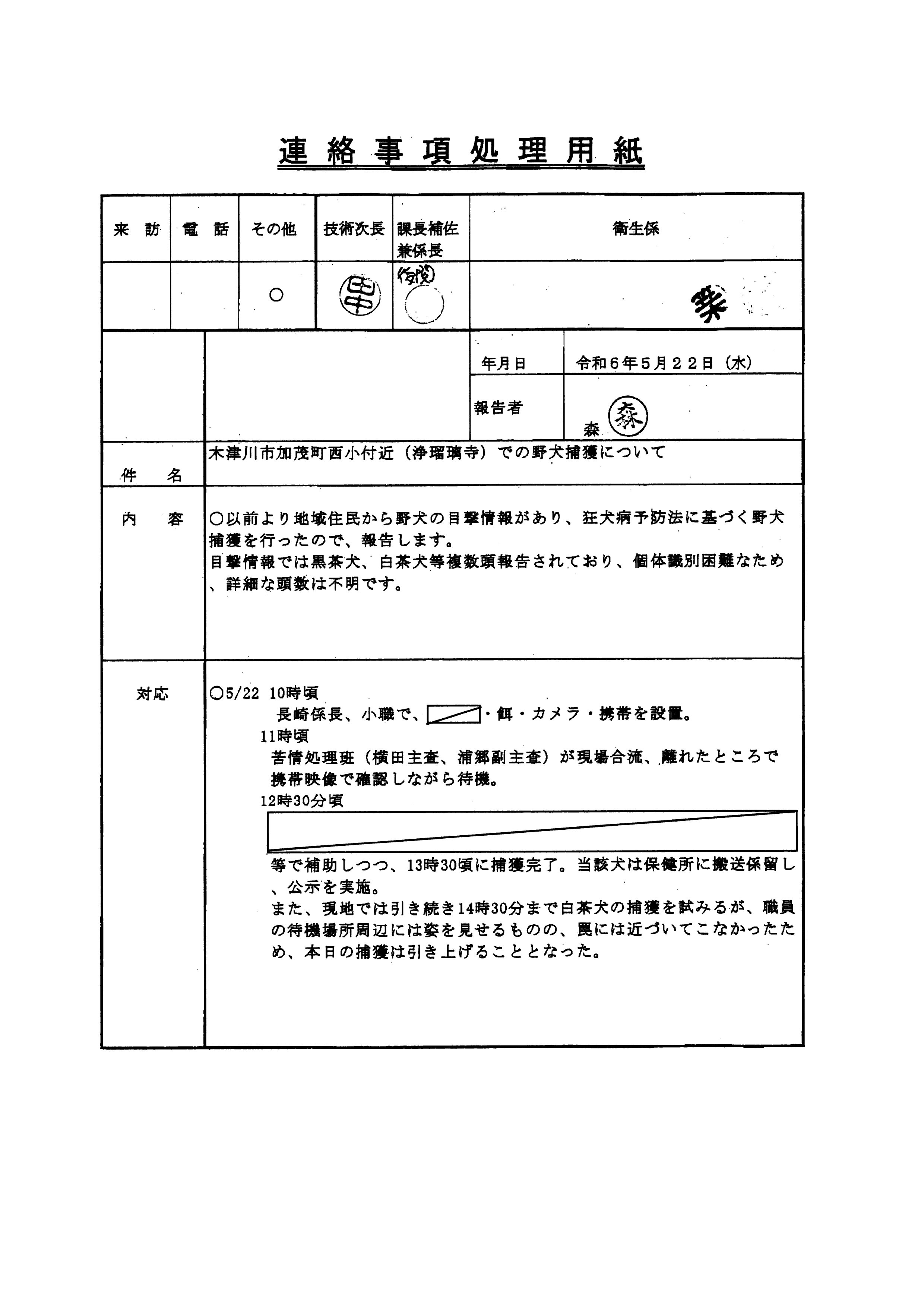 令和6年5月22日-木津川市加茂町西小付近（浄瑠璃寺）での野犬捕獲について-01