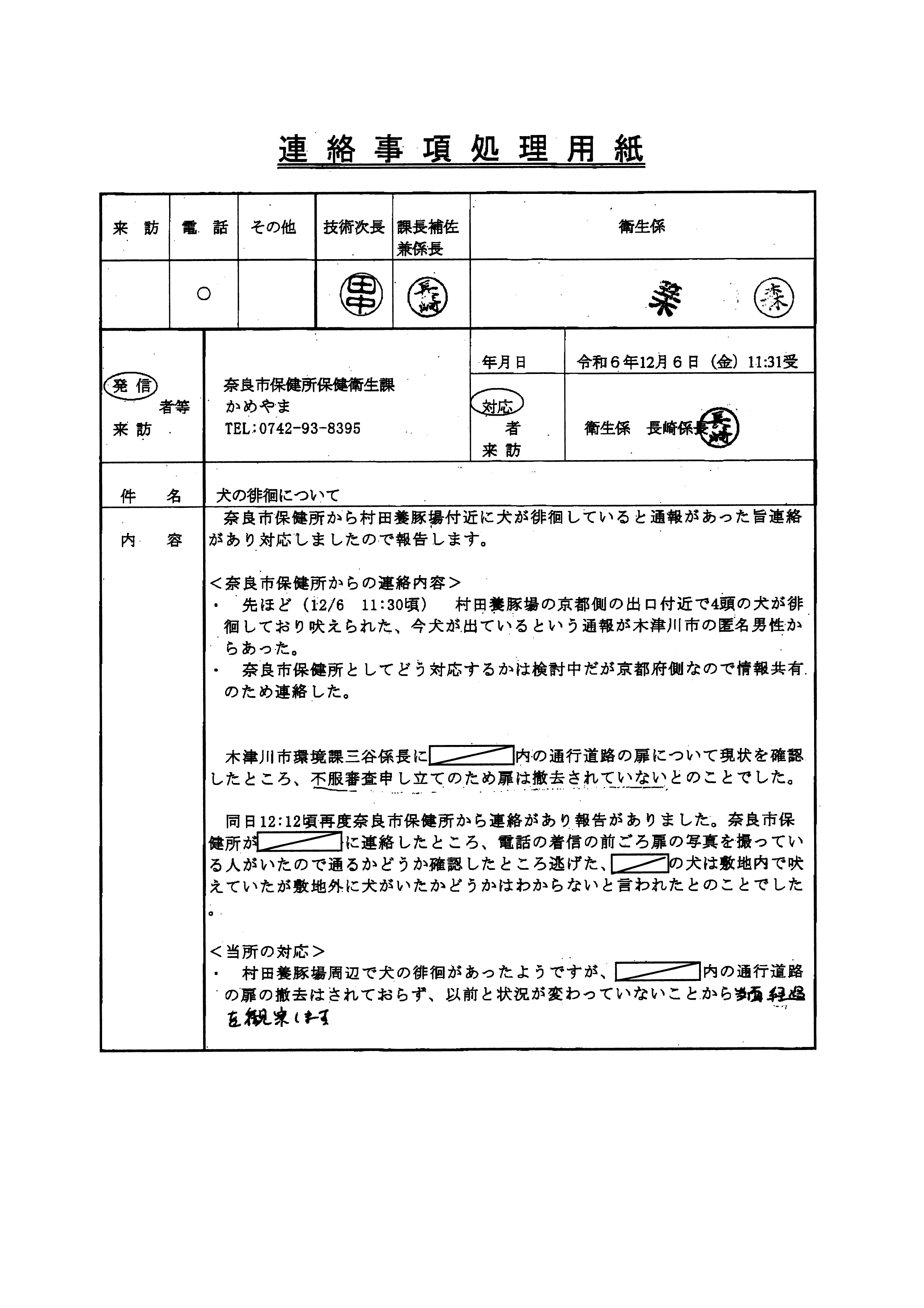 令和6年12月6日-犬の徘徊について