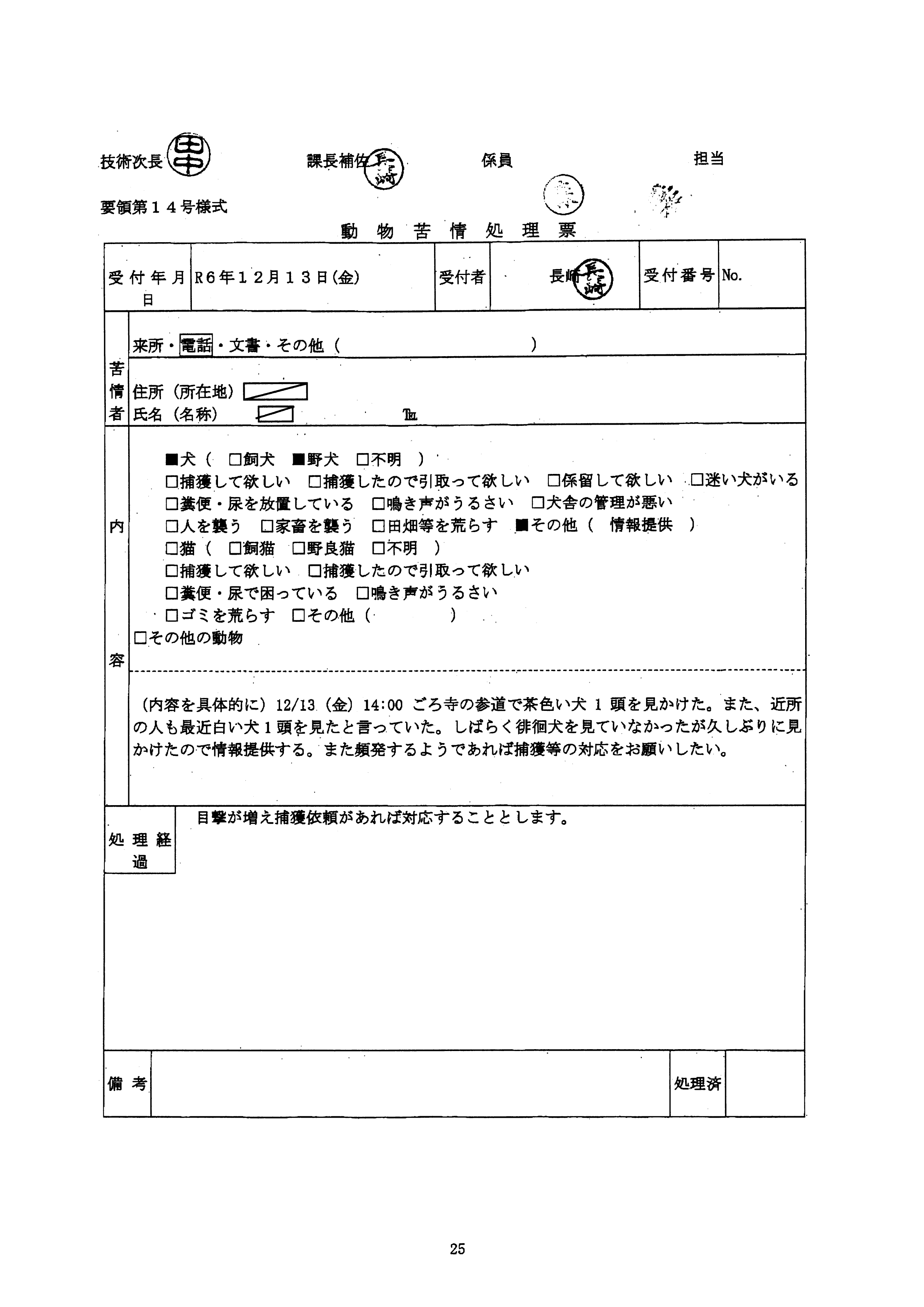 令和6年12月13日-浄瑠璃寺周辺に徘徊犬