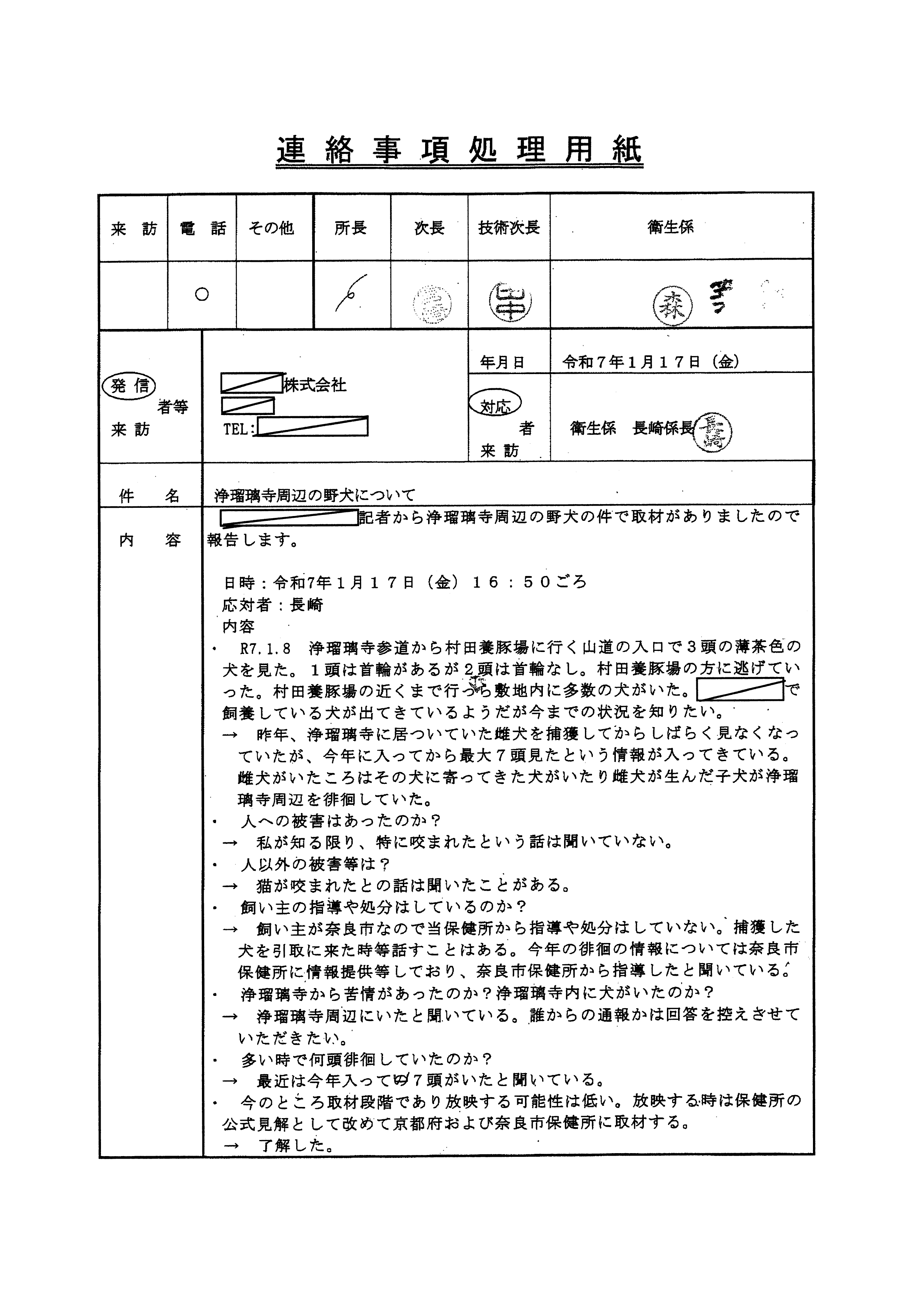令和7年1月17日-浄瑠璃寺周辺の野犬について