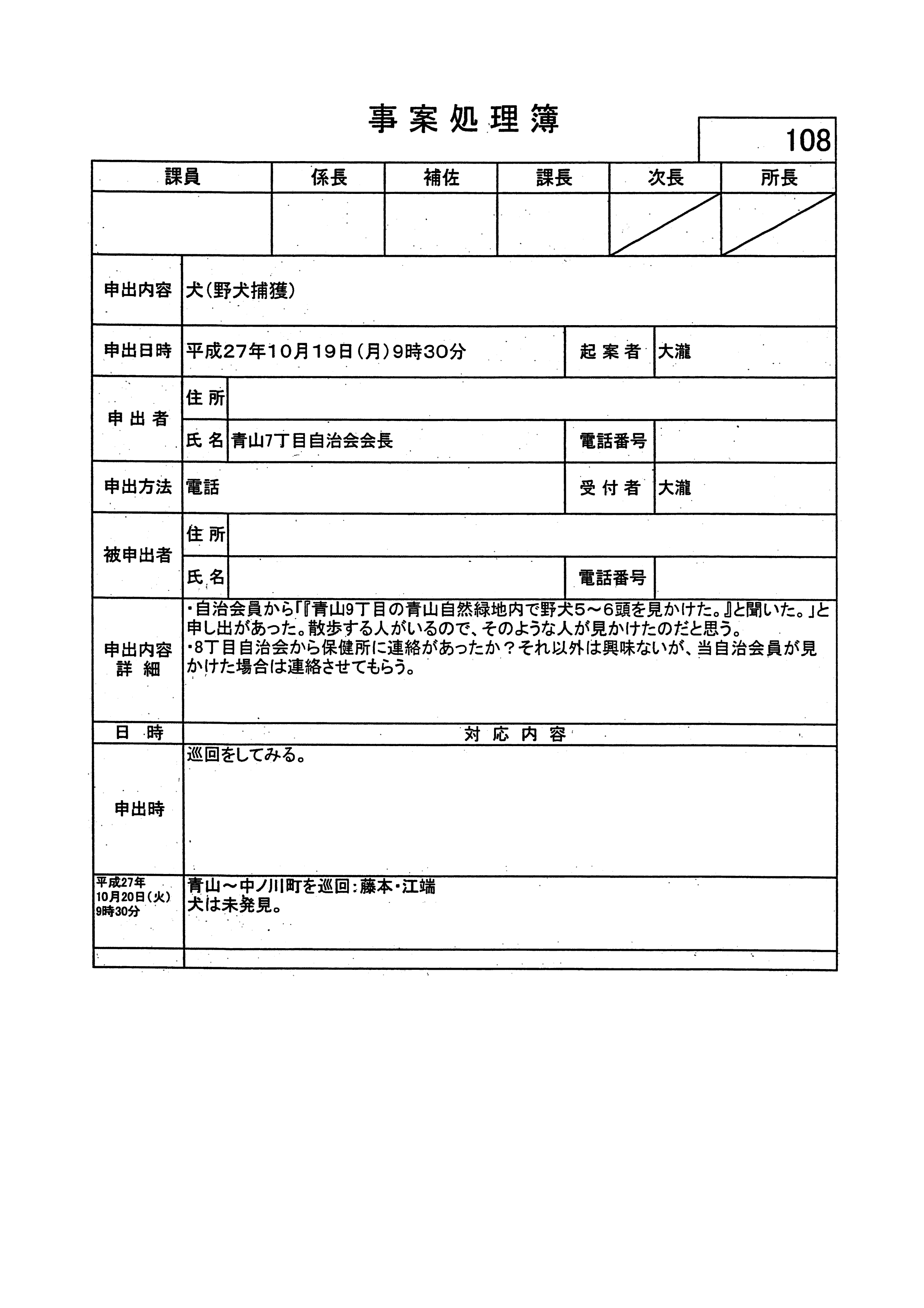 平成29年10月19日-事案処理簿108
