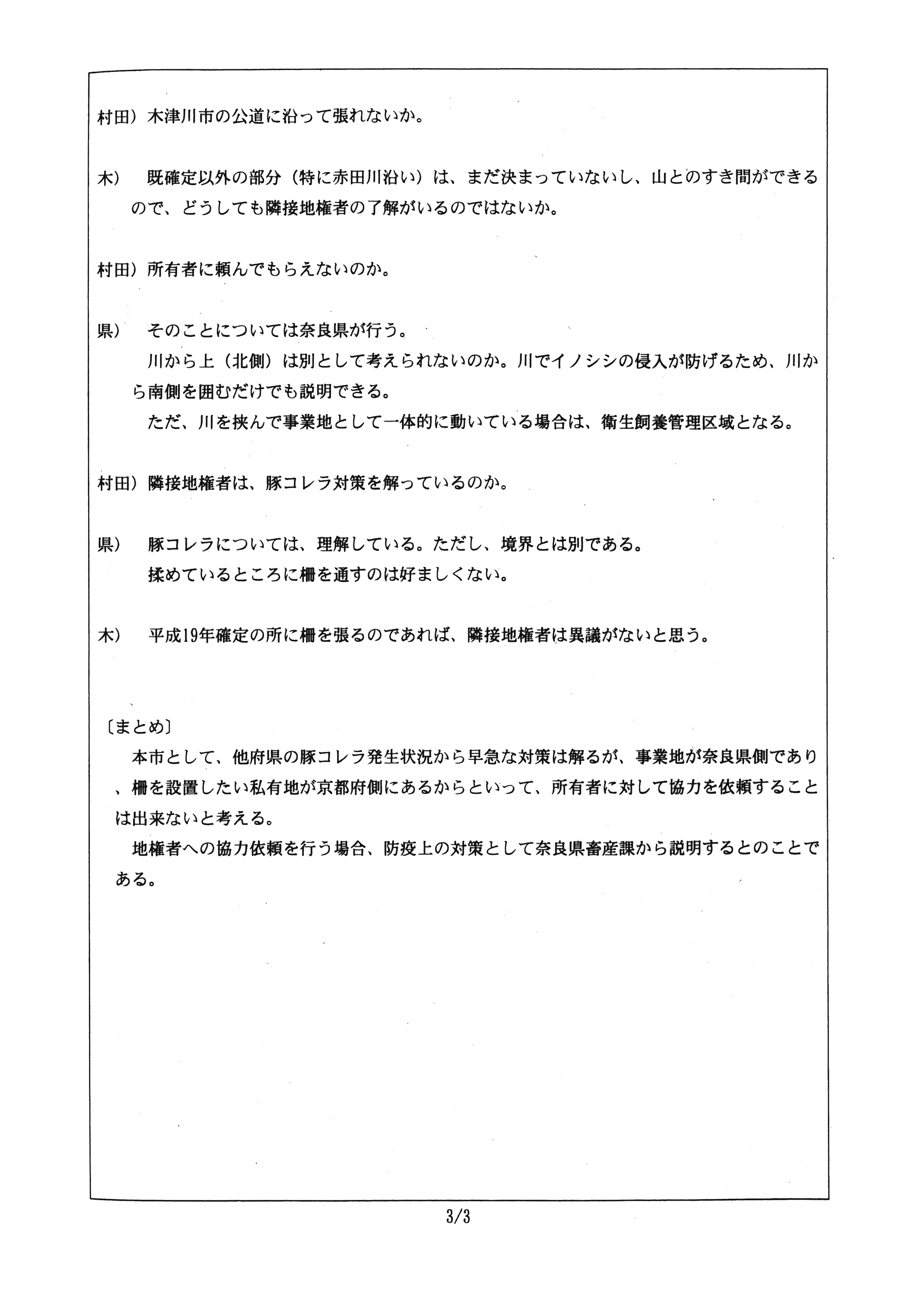 令和2年1月7日付連絡処理報告-村田商店に係る柵による衛星管理区域の囲い込みについて（協議）-03