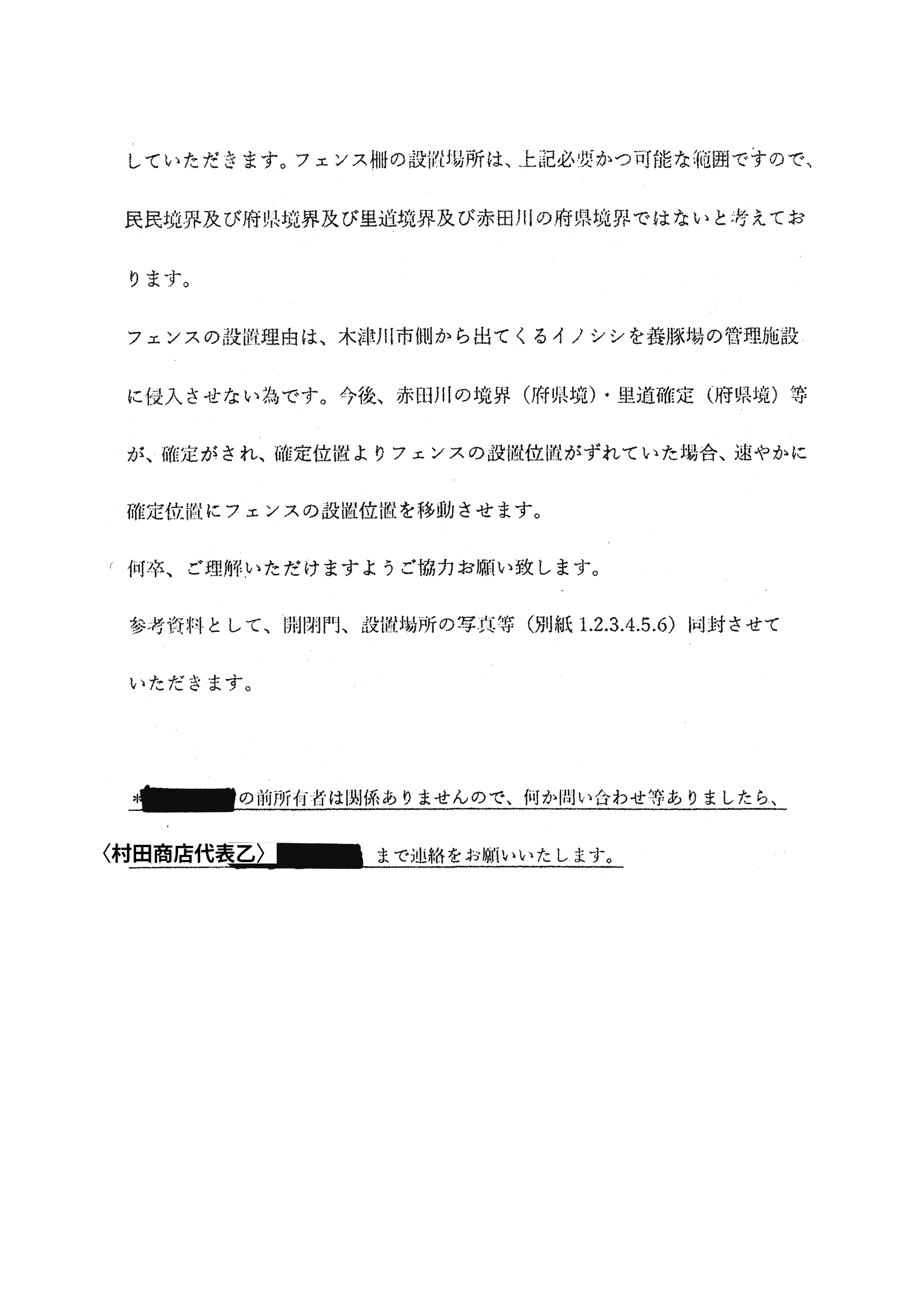 令和2年1月8日付連絡処理報告-村田商店から長尾2所有者に郵送された書面および添付資料について-04