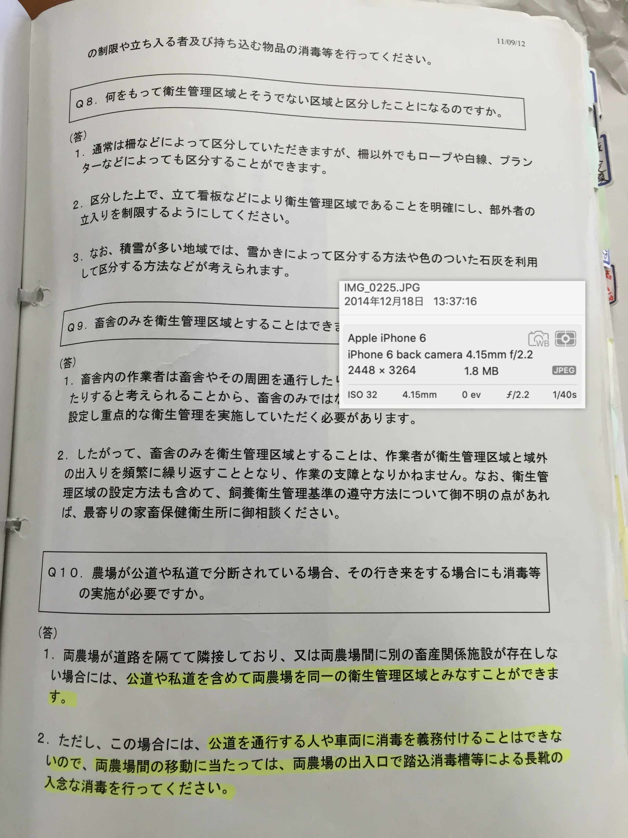 木津川市管理課で見せられた飼養衛生管理基準Q&Aの写真