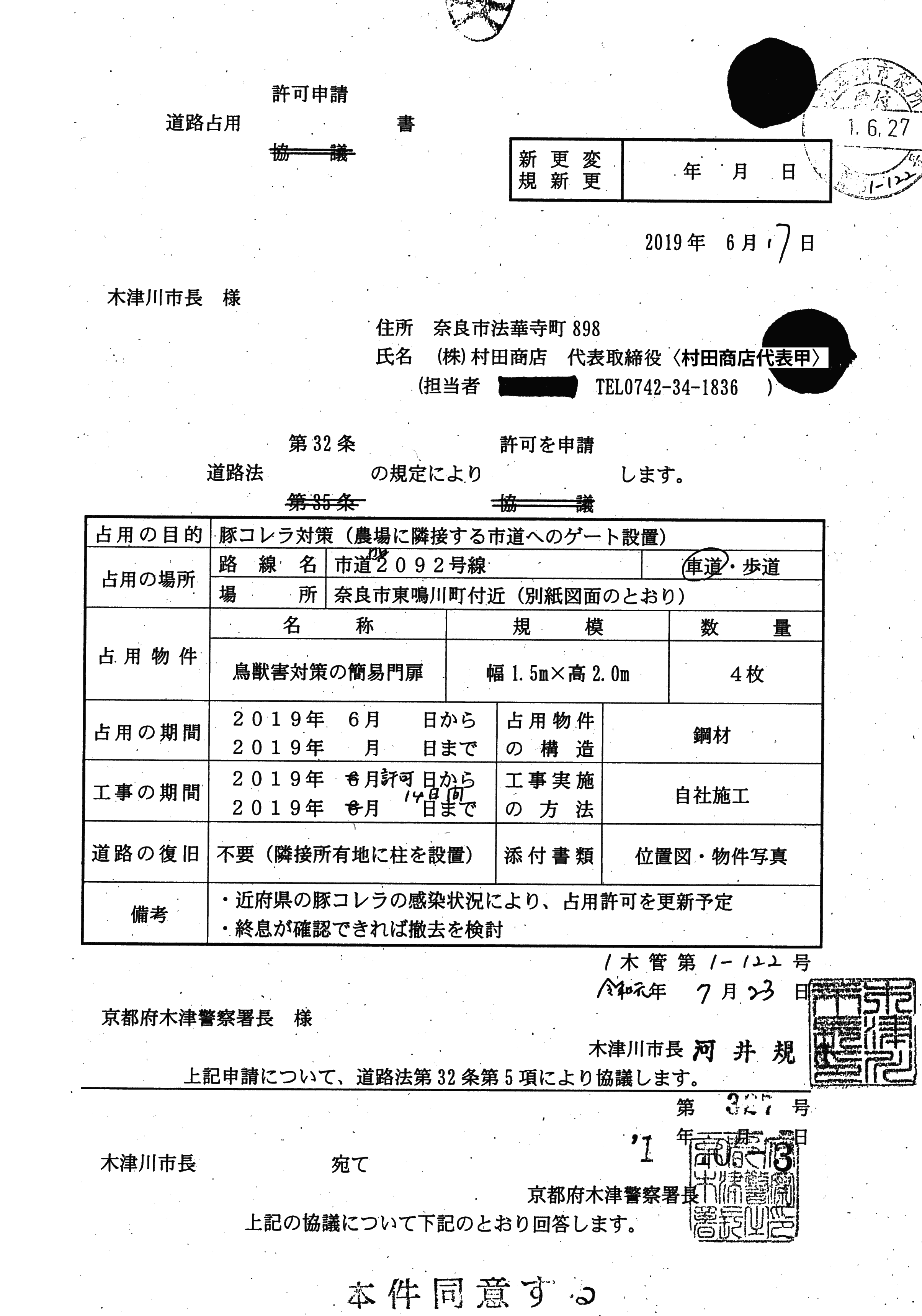 令和1年10月3日-木津警察署長同意書