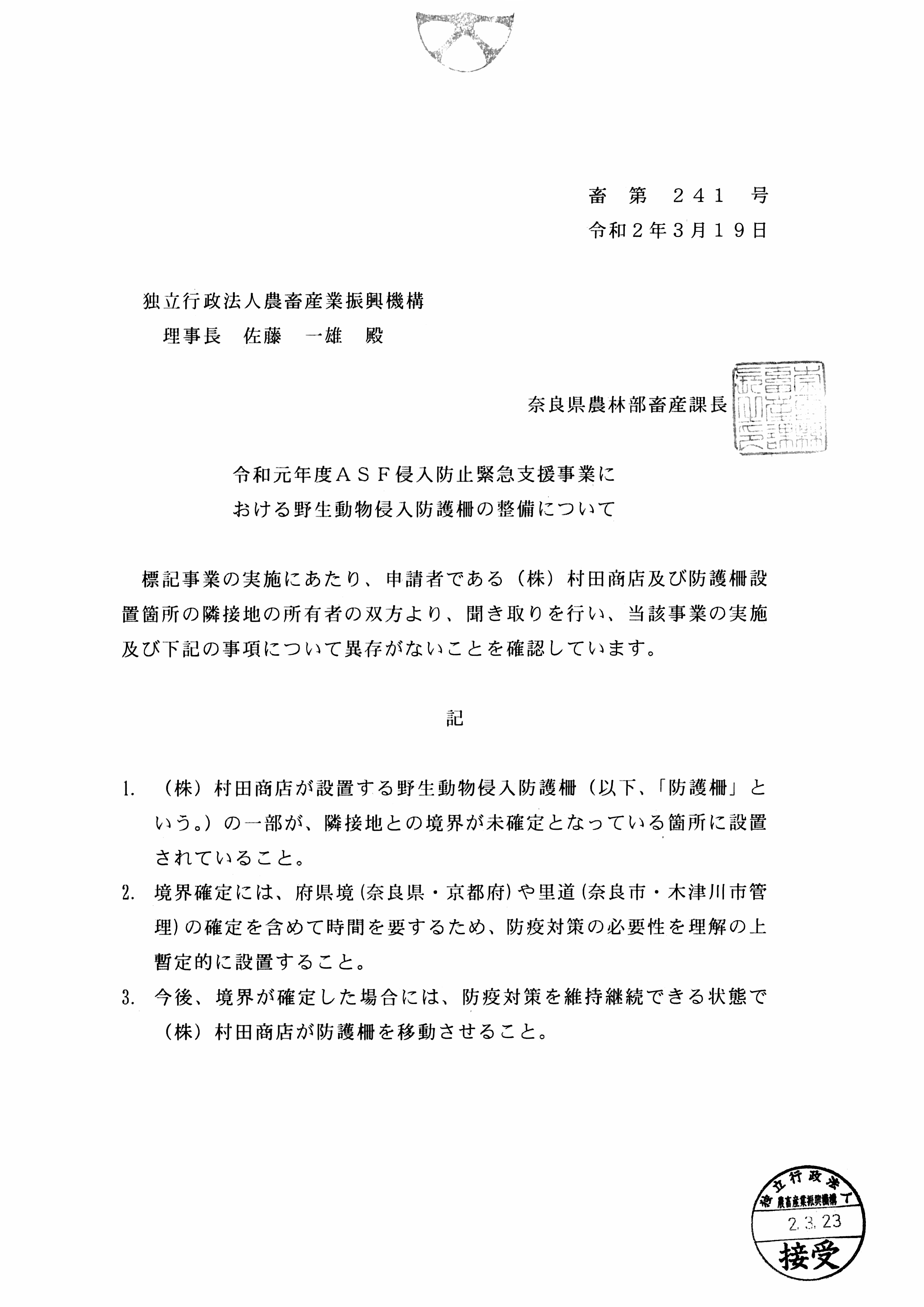 奈良県畜産課長が作成した虚偽有印公文書