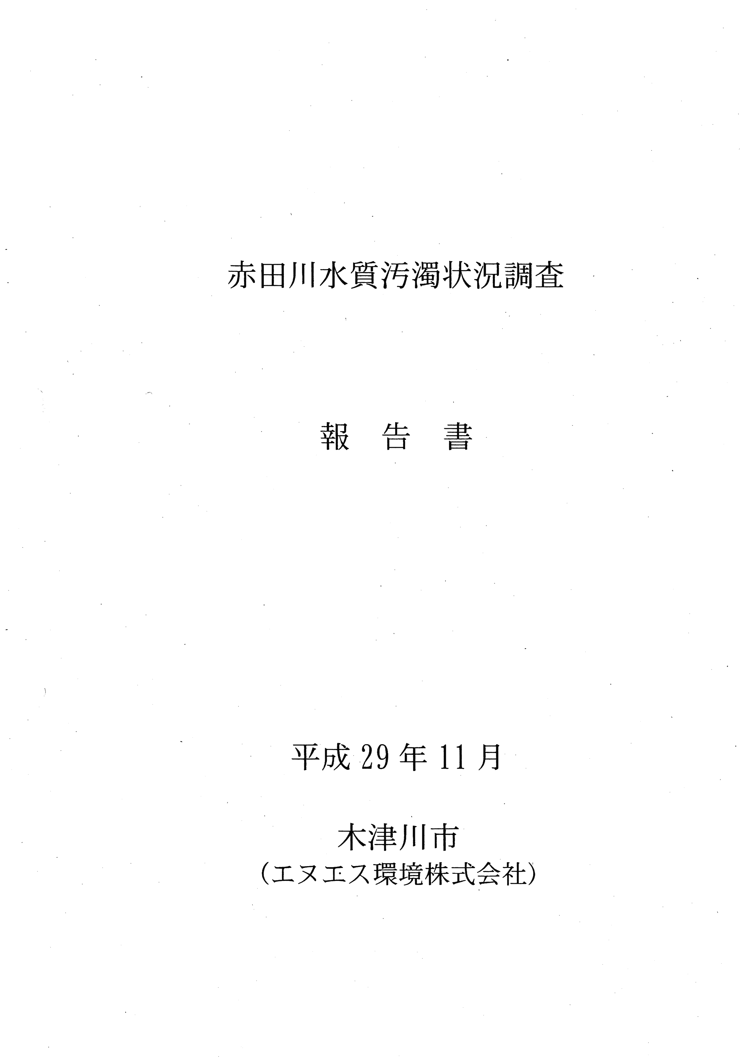 平成29年11月-赤田川水質汚濁状況調査報告書-01