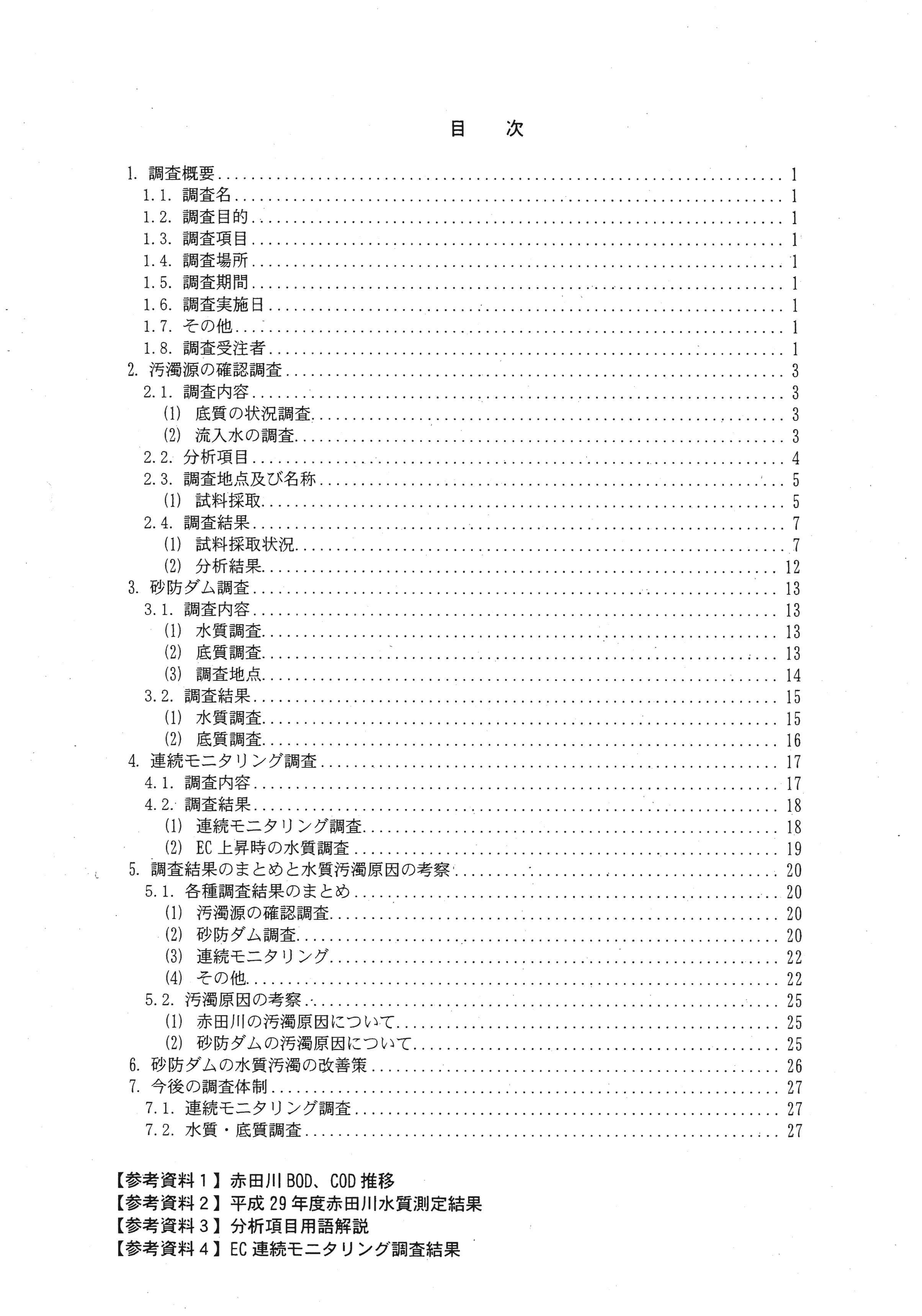 平成29年11月-赤田川水質汚濁状況調査報告書-02