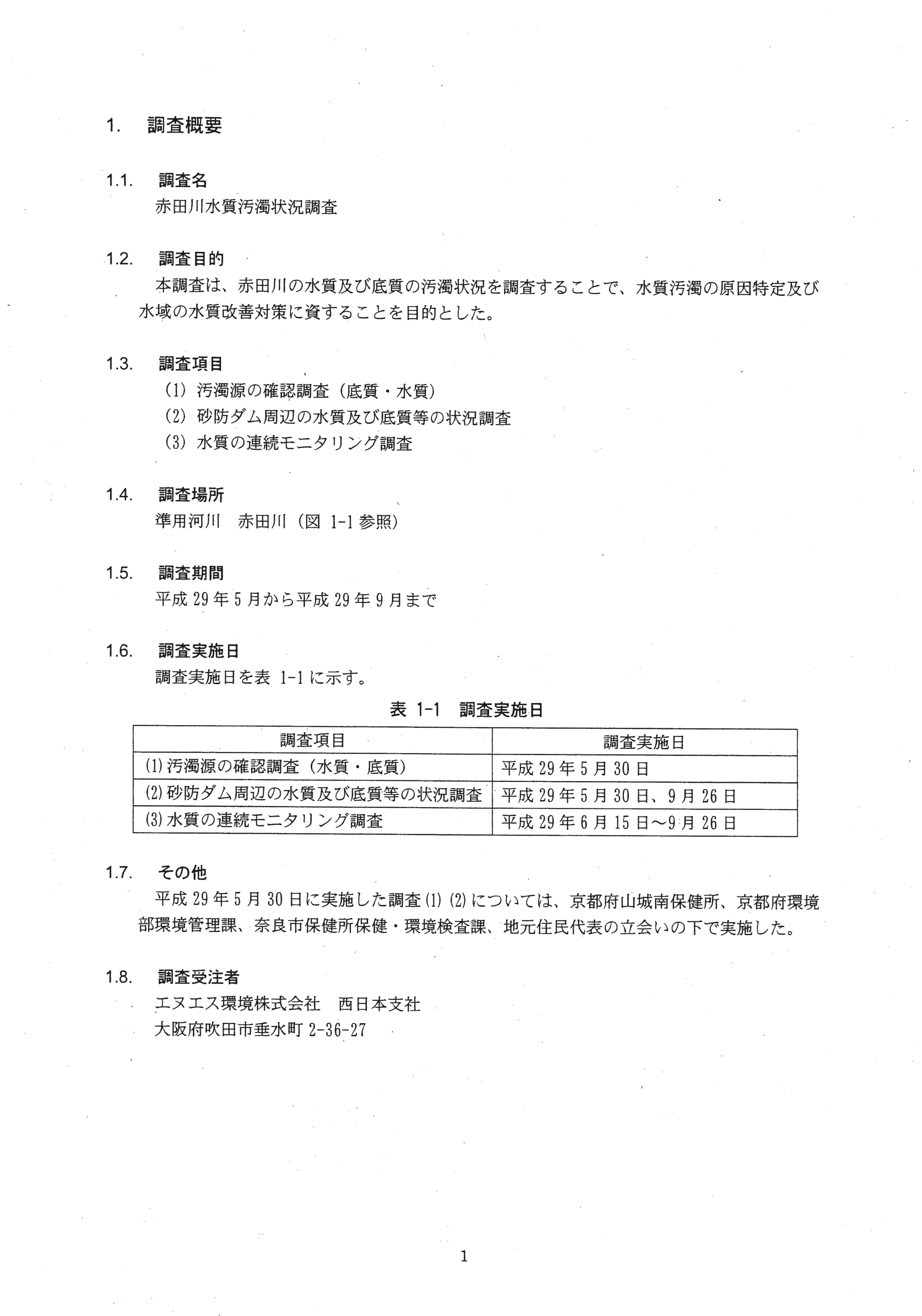 平成29年11月-赤田川水質汚濁状況調査報告書-03