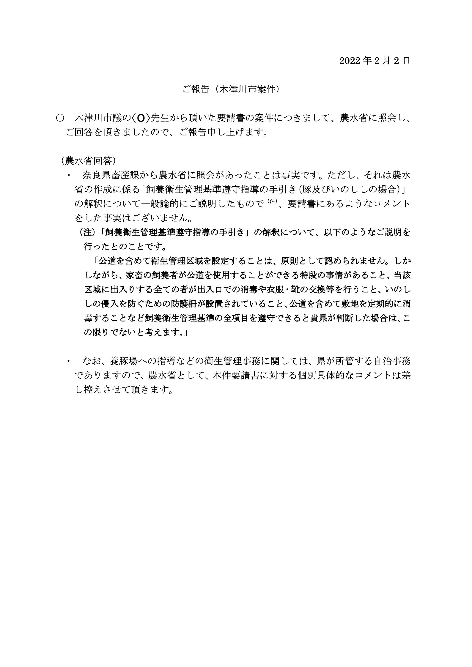 乙154-令和4年2月2日-農水省への照会に関する前原議員からの報告