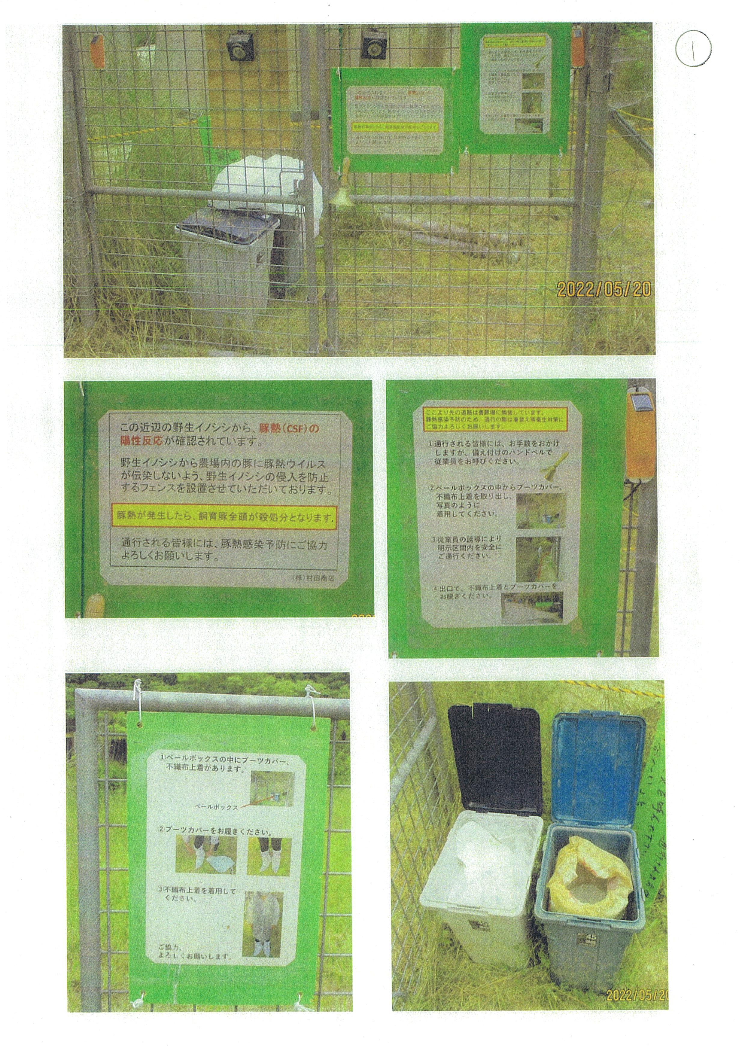 令和4年5月20日-村田商店防護柵への掲示物確認-03