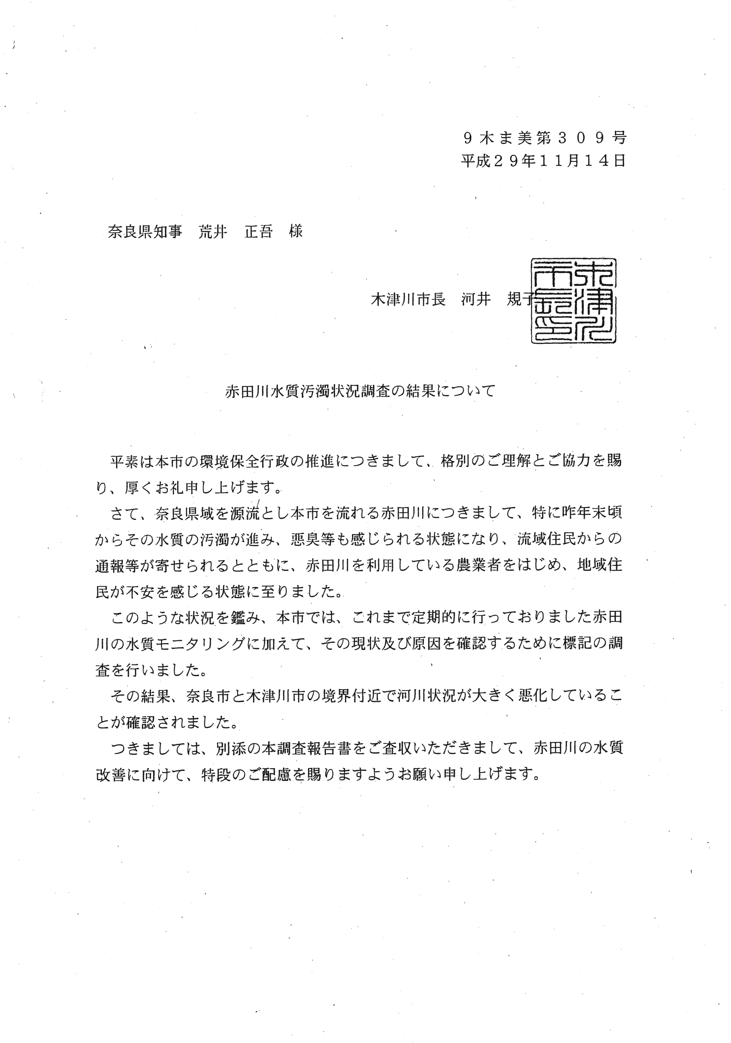 平成29年11月14日-赤田川水質汚濁状況調査の結果について（奈良県知事宛）