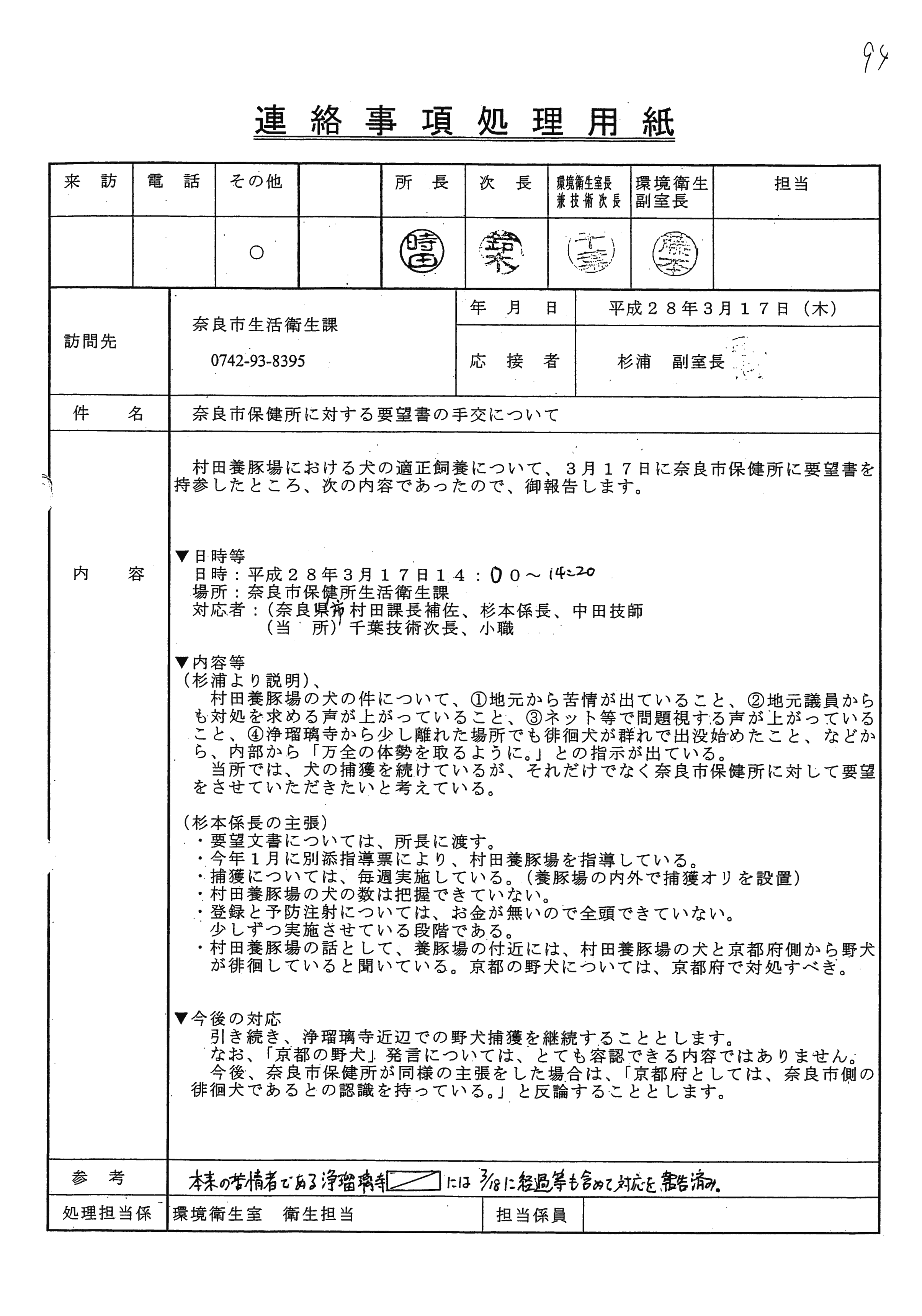 平成28年3月17日-奈良市保健所に対する要望書の手交について-01