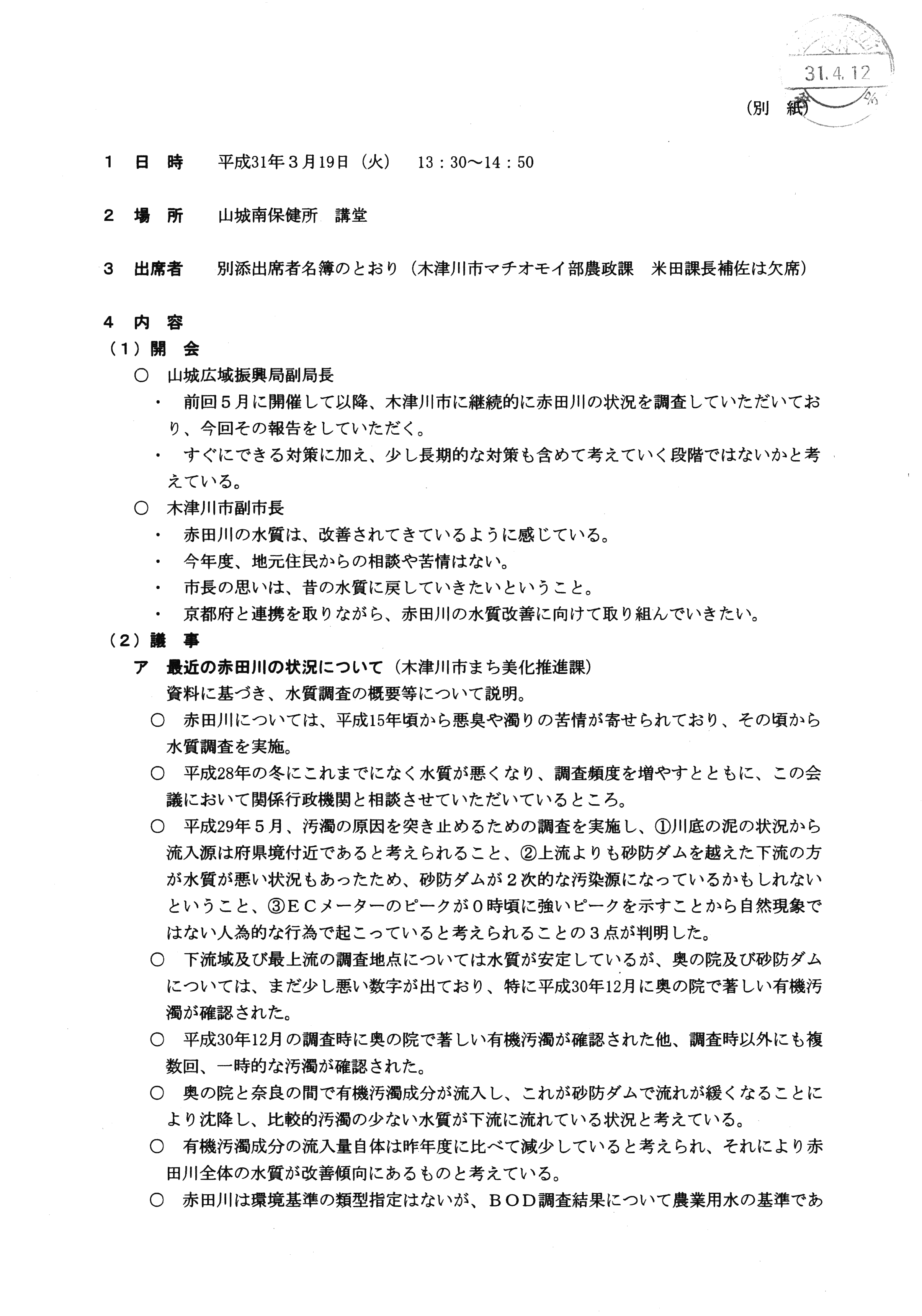 平成31年3月19日-赤田川の水質汚濁に係る連絡調整会議について-01