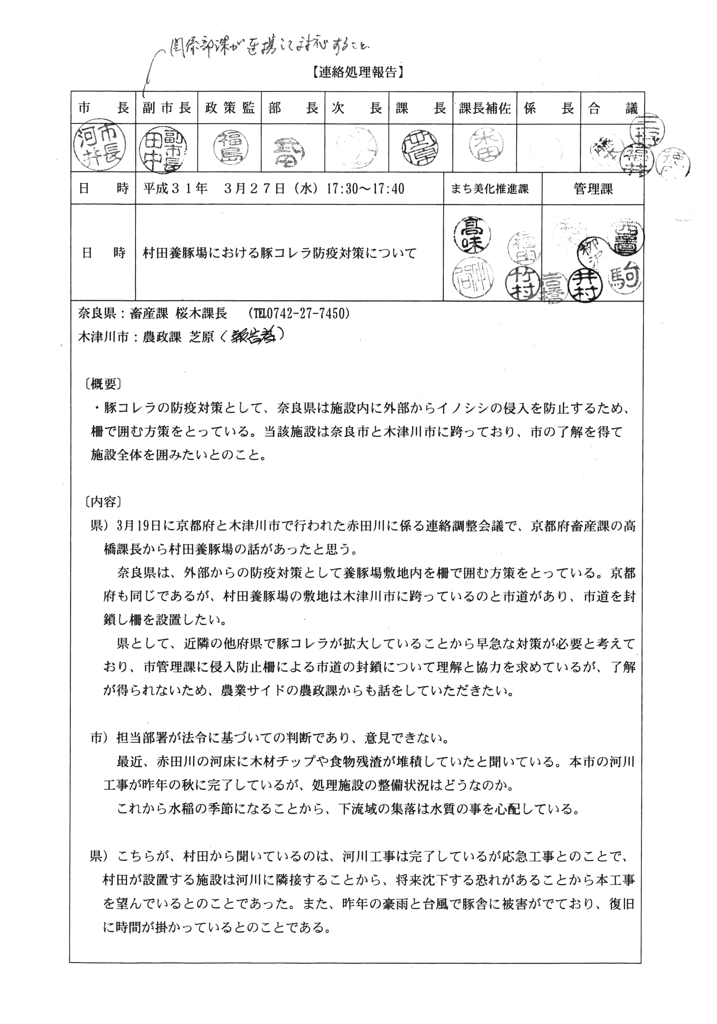 平成31年3月27日-村田養豚場における豚コレラ防疫対策について