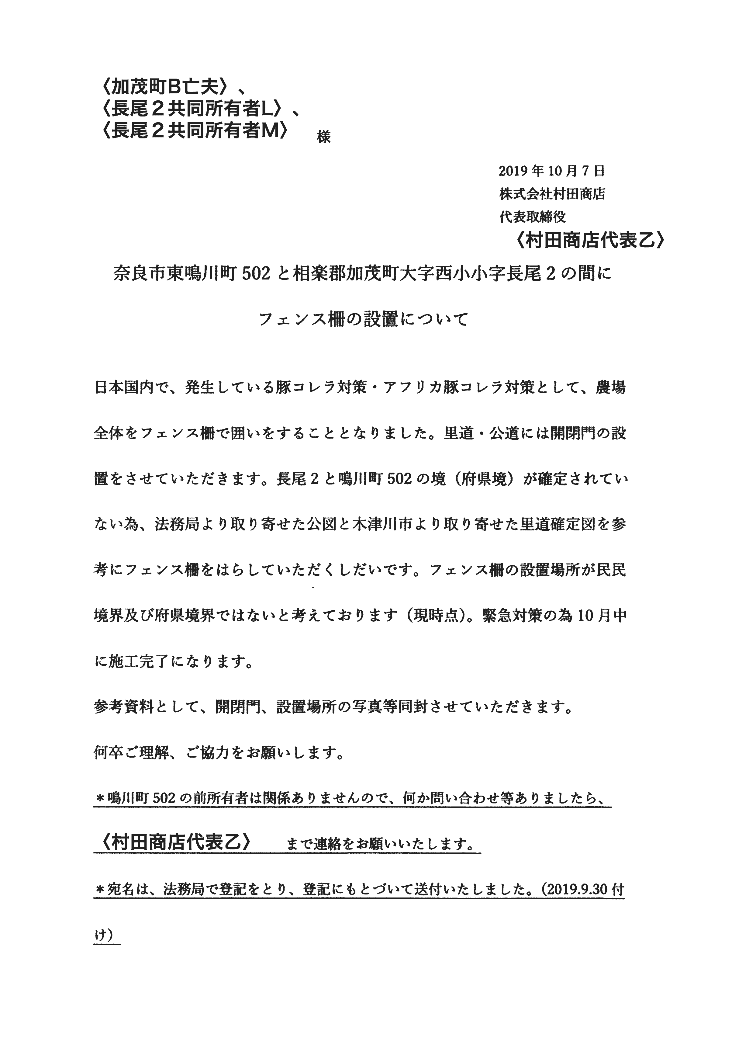 令和1年10月7日-村田商店からの柵設置に関する通知（長尾2地権者宛・10-09消印）-01