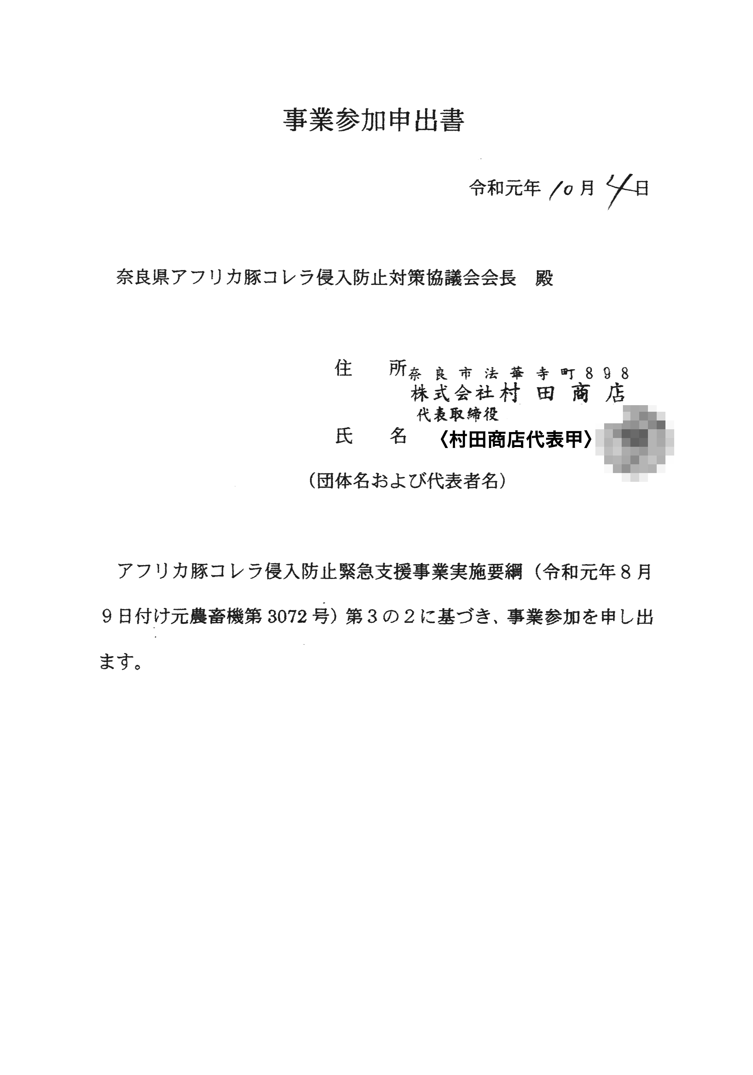 令和1年10月7日-村田商店からの柵設置に関する通知（長尾2地権者宛・10-09消印）-09