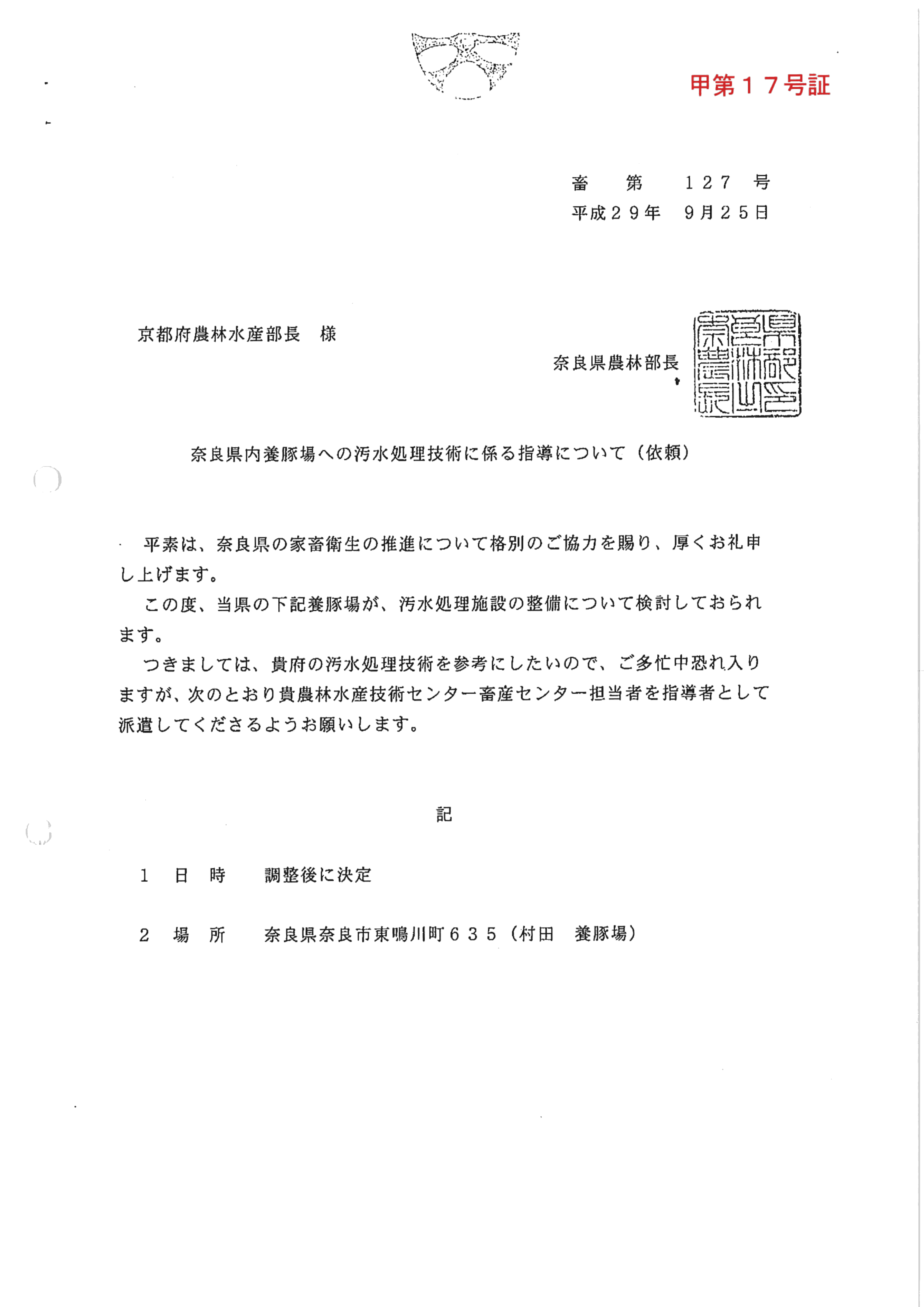 甲17-奈良県内養豚場への汚水処理技術に係る指導について
